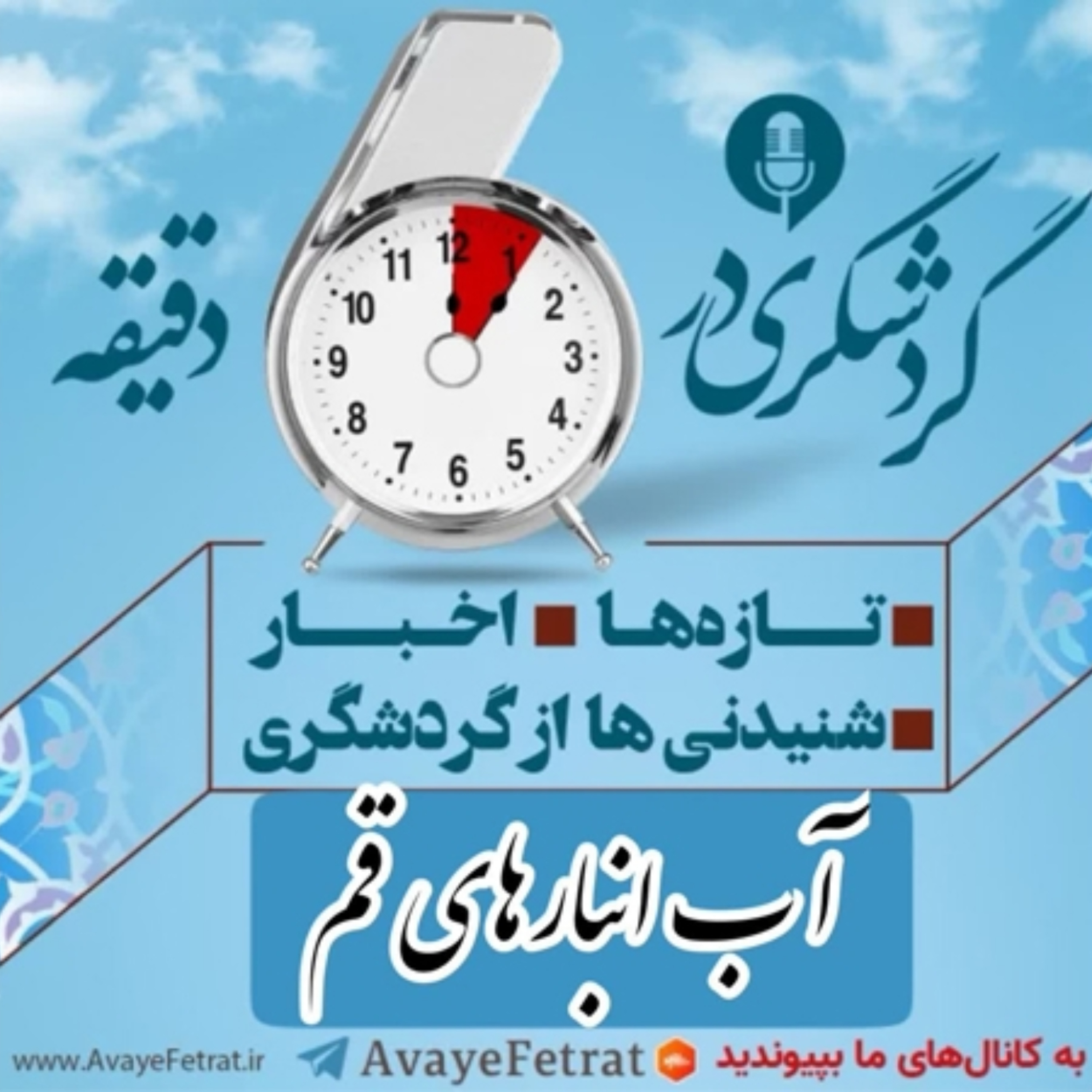 کاور آب انبارهای قم