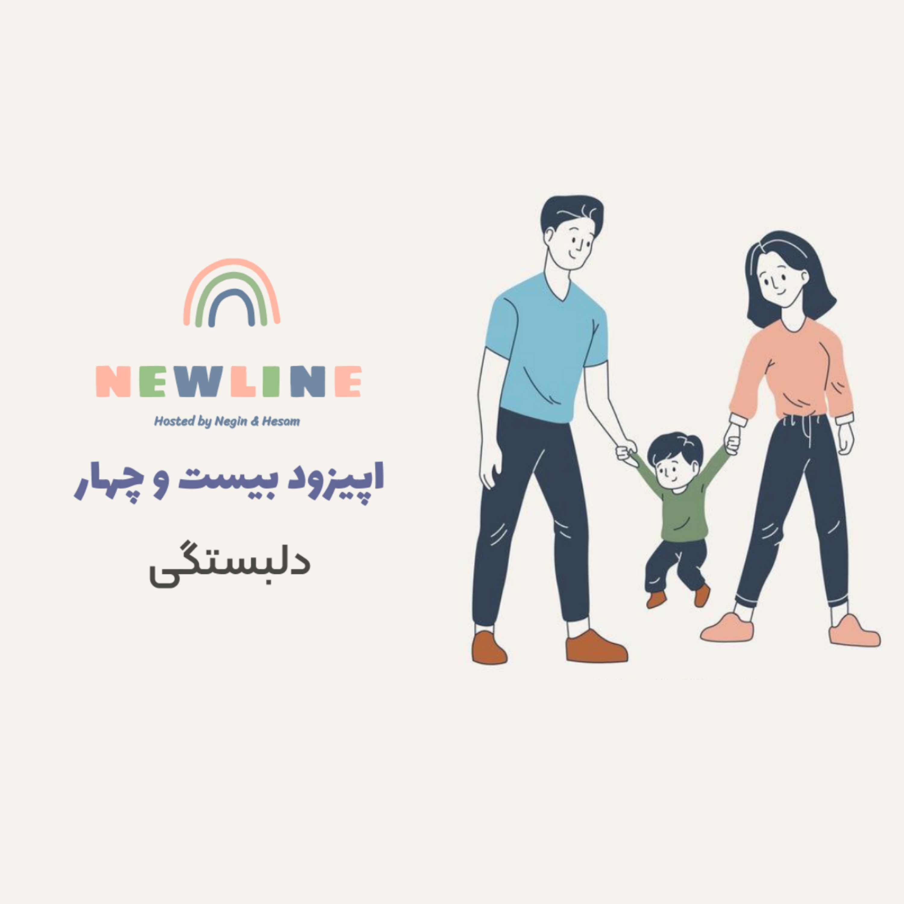 کاور اپیزود ۲۴ - دلبستگی