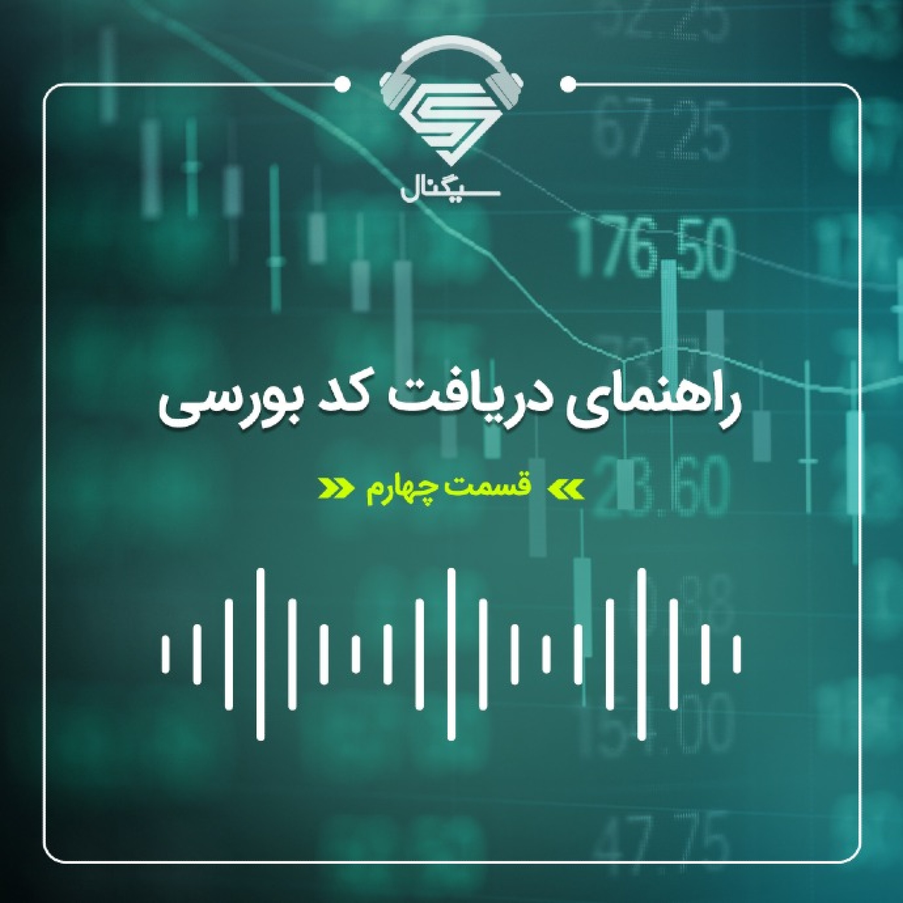 فصل دوم _ قسمت چهارم : آموزش گام به گام نحوه ی ورود به بورس و دریافت کد بورسی