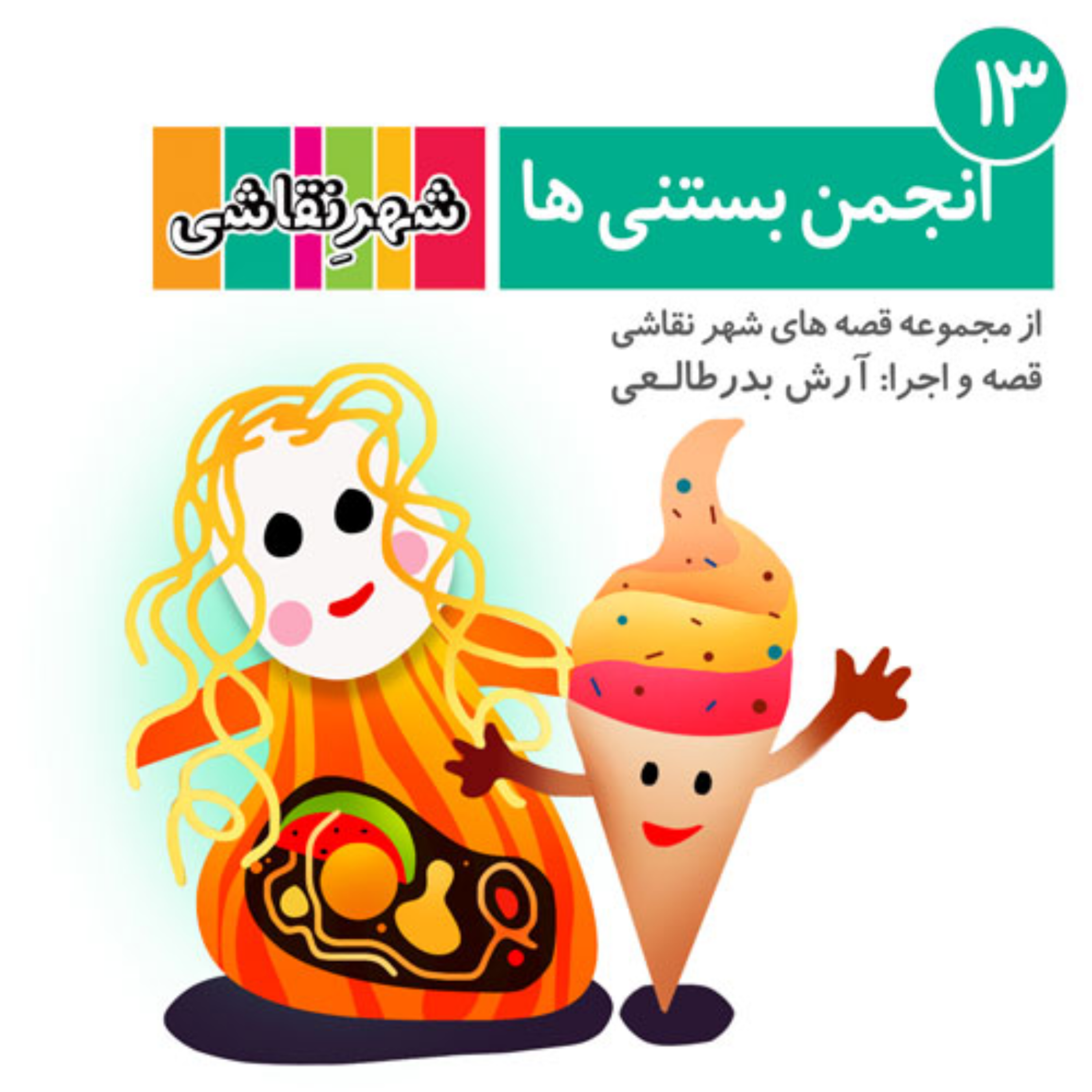 کاور 13 انجمن بستنی ها - شهر نقاشی