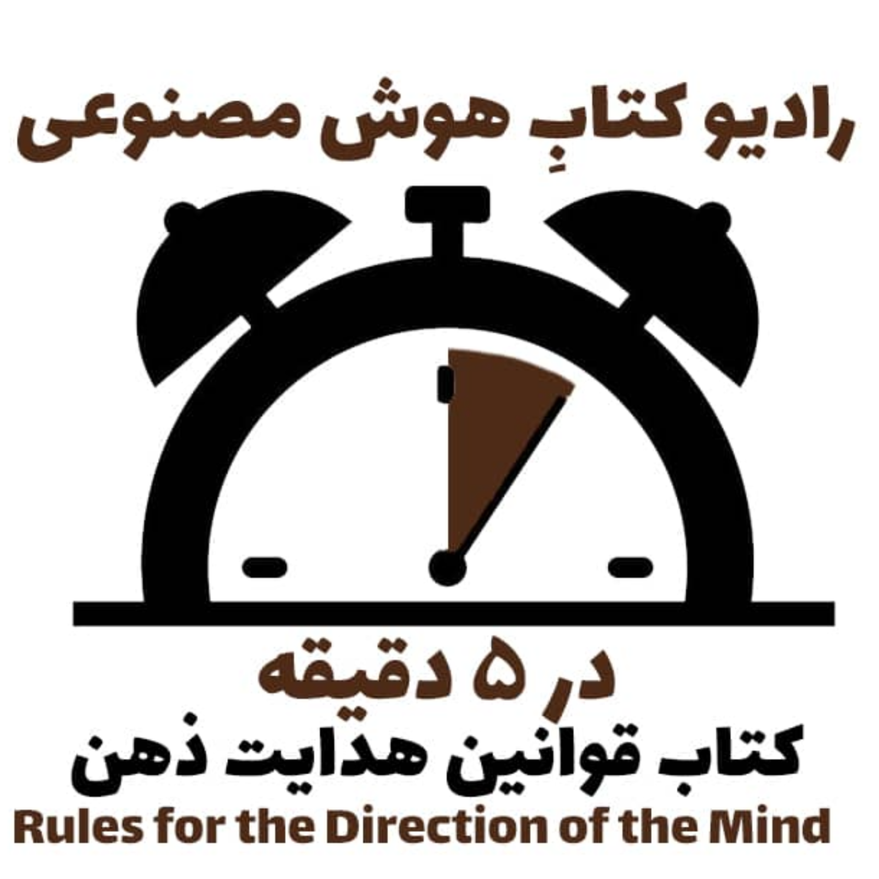 کاور در 5 دقيقه: کتاب قوانين هدايت ذهن