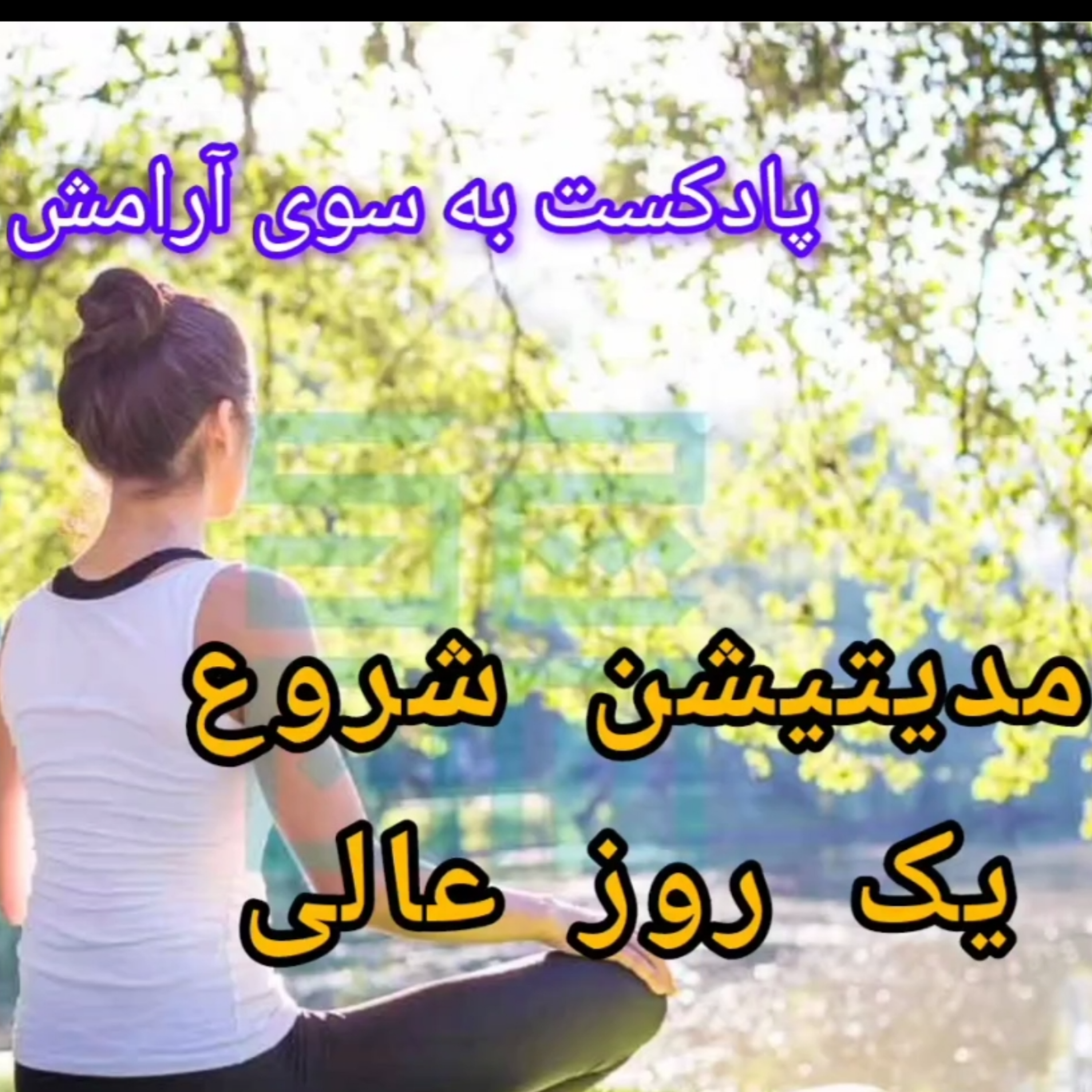 کاور مدیتیشن شروع یک روز فوق العاده