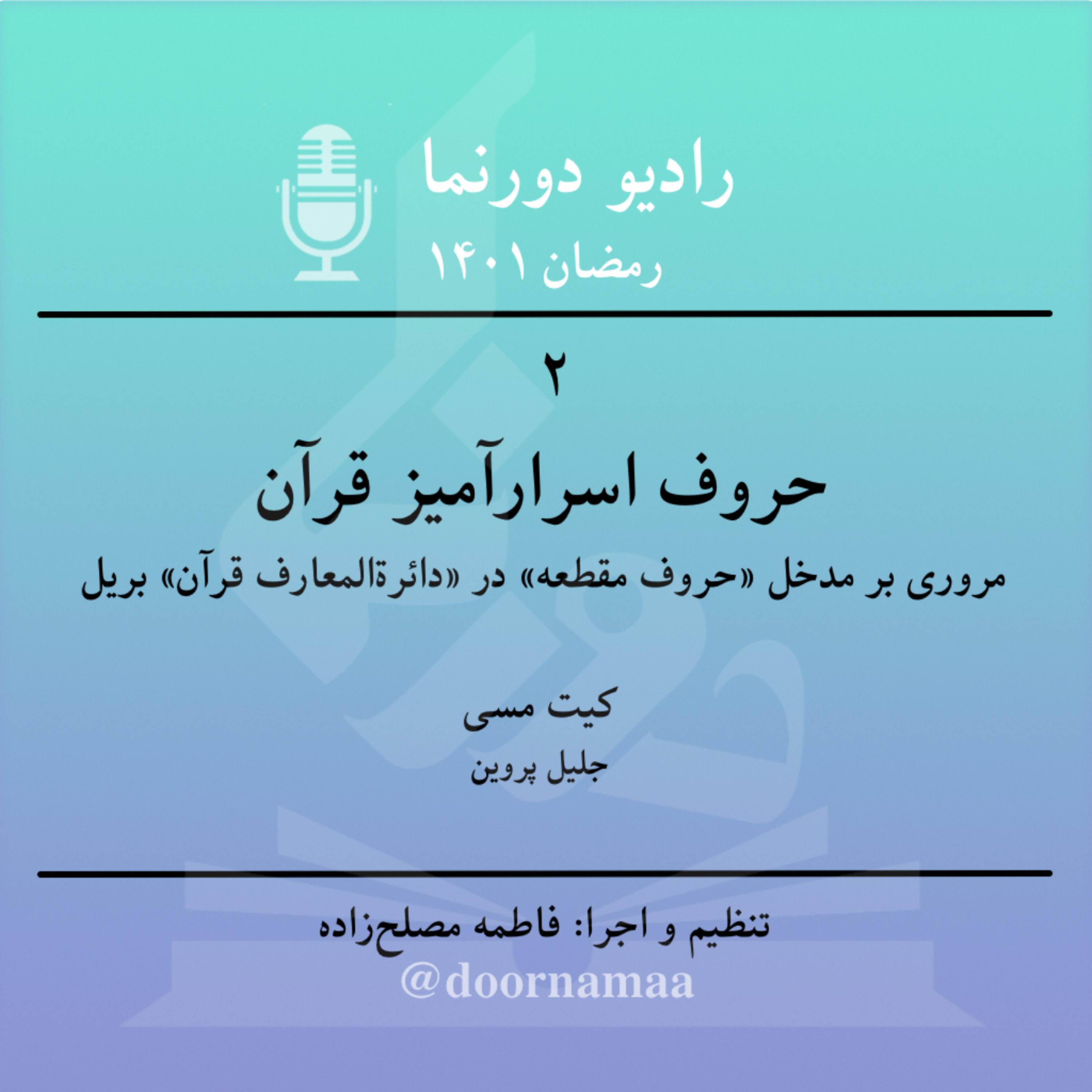 کاور رمضانیات، قسمت دوم: حروف اسرارآمیز قرآن