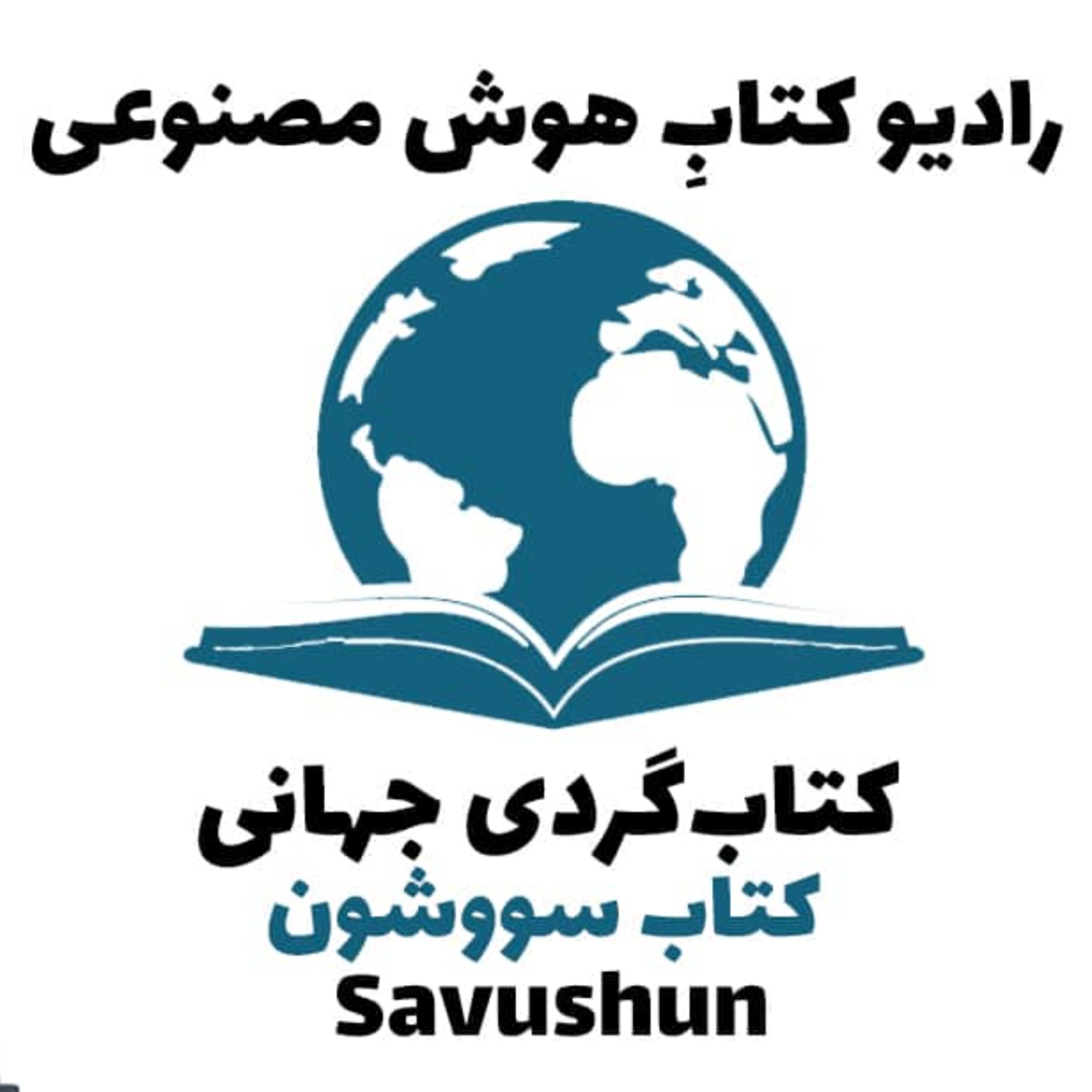 کاور کتاب‌گردی جهانی: کتاب سووشون