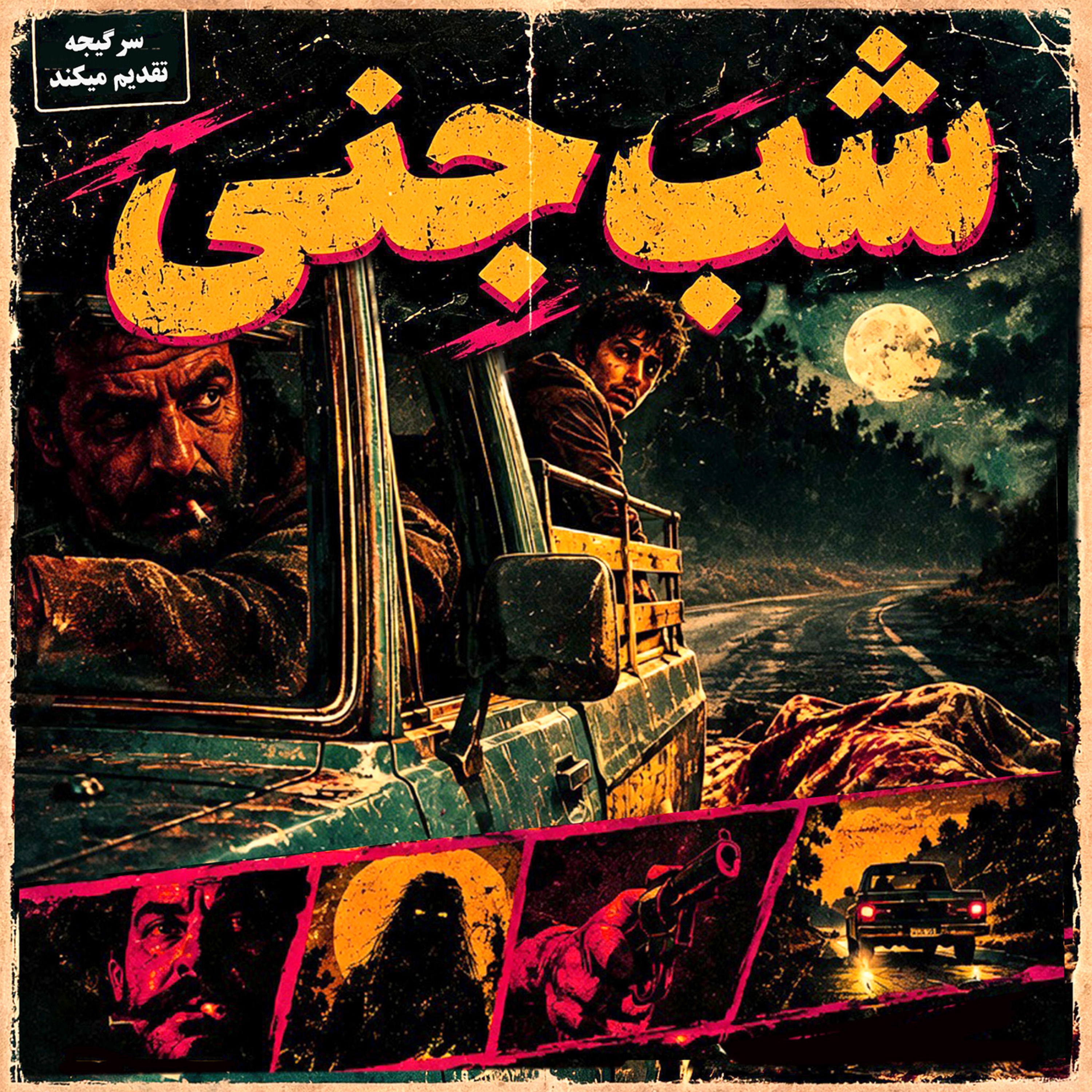 اپیزود 204: شب جنی