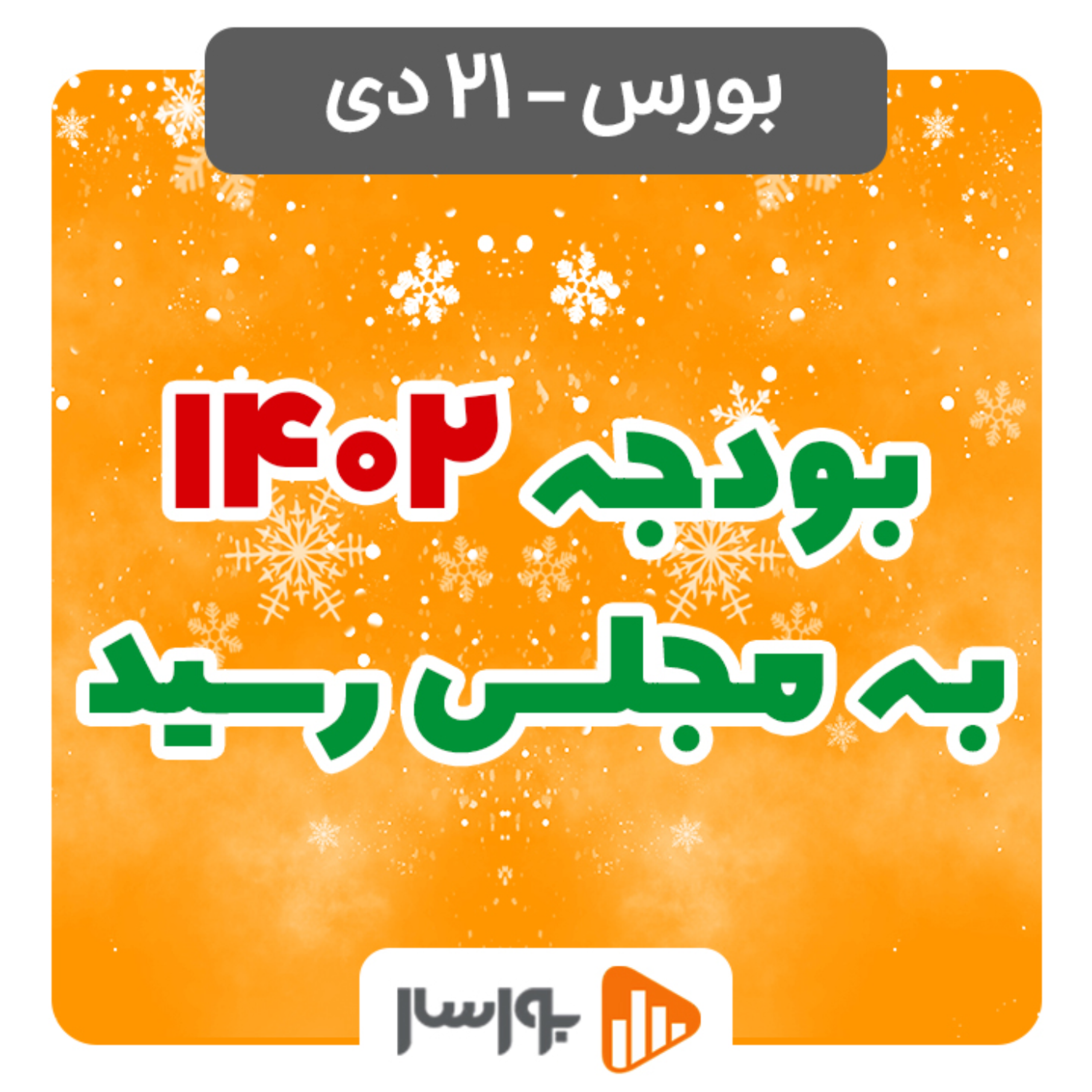 کاور گزارش روزانه بورس و فرابورس21دی با مجتبی سلطانی