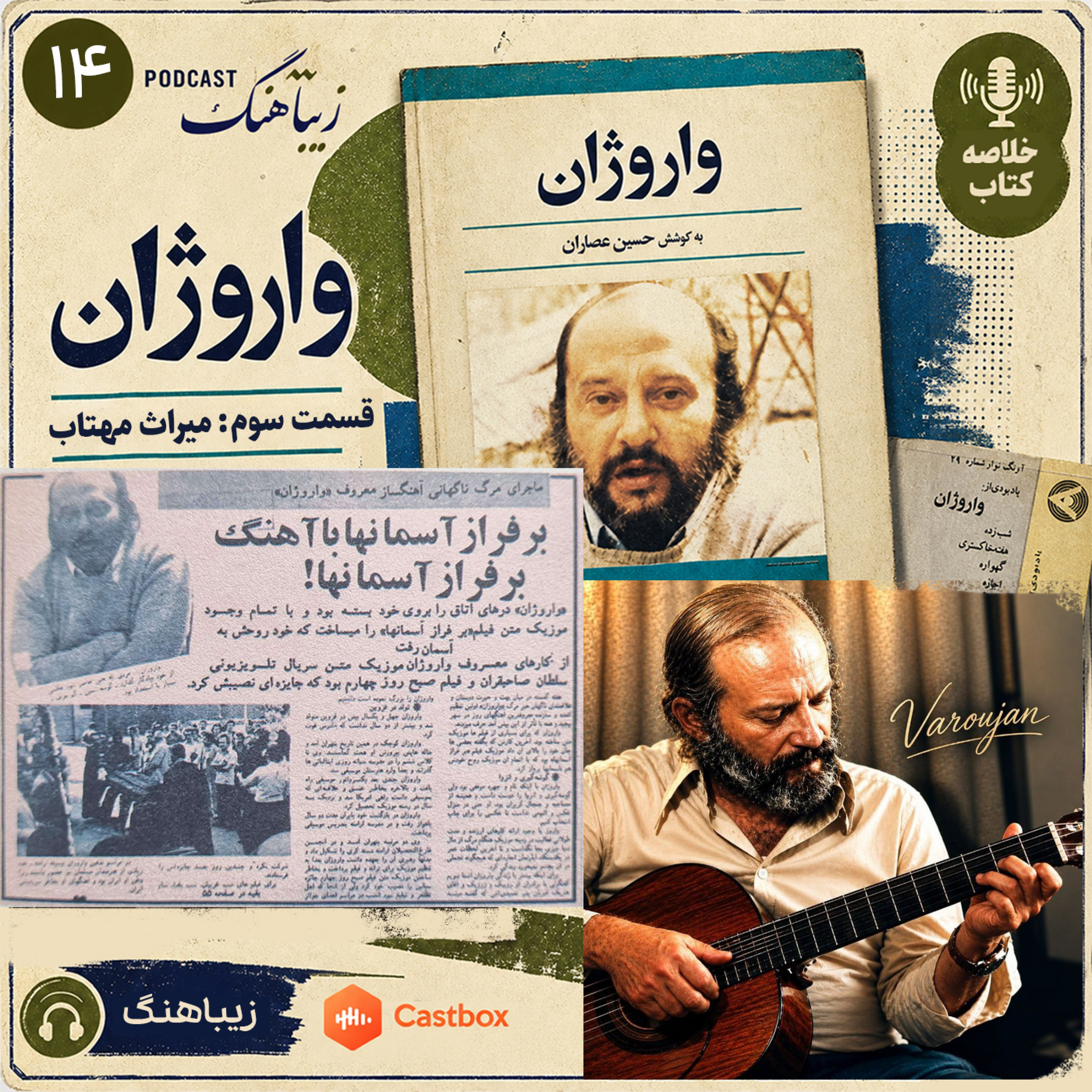 کاور واروژان - بخش پایانی: میراث مهتاب