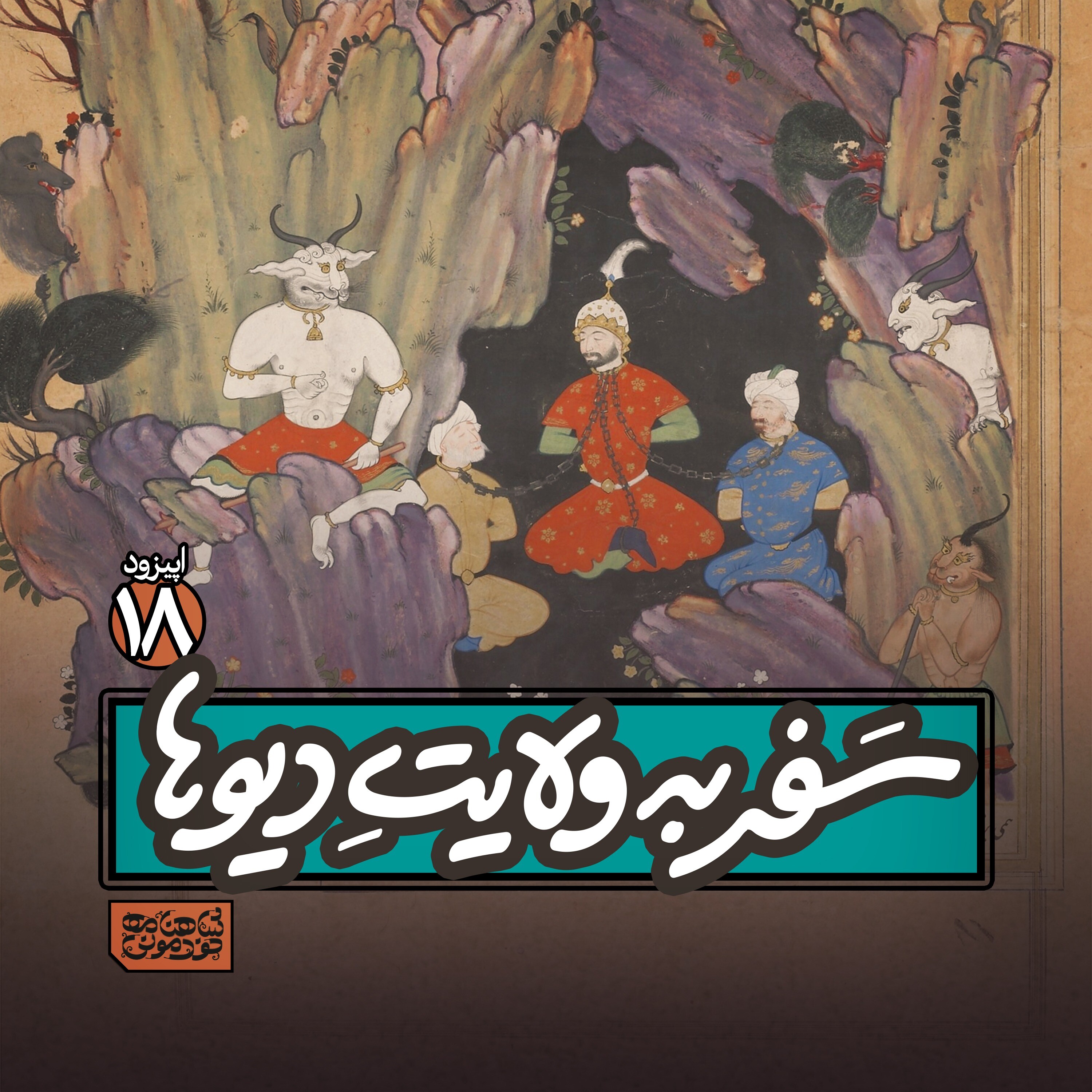 اپیزود۱۸- سفر به ولایت دیوها episode artwork