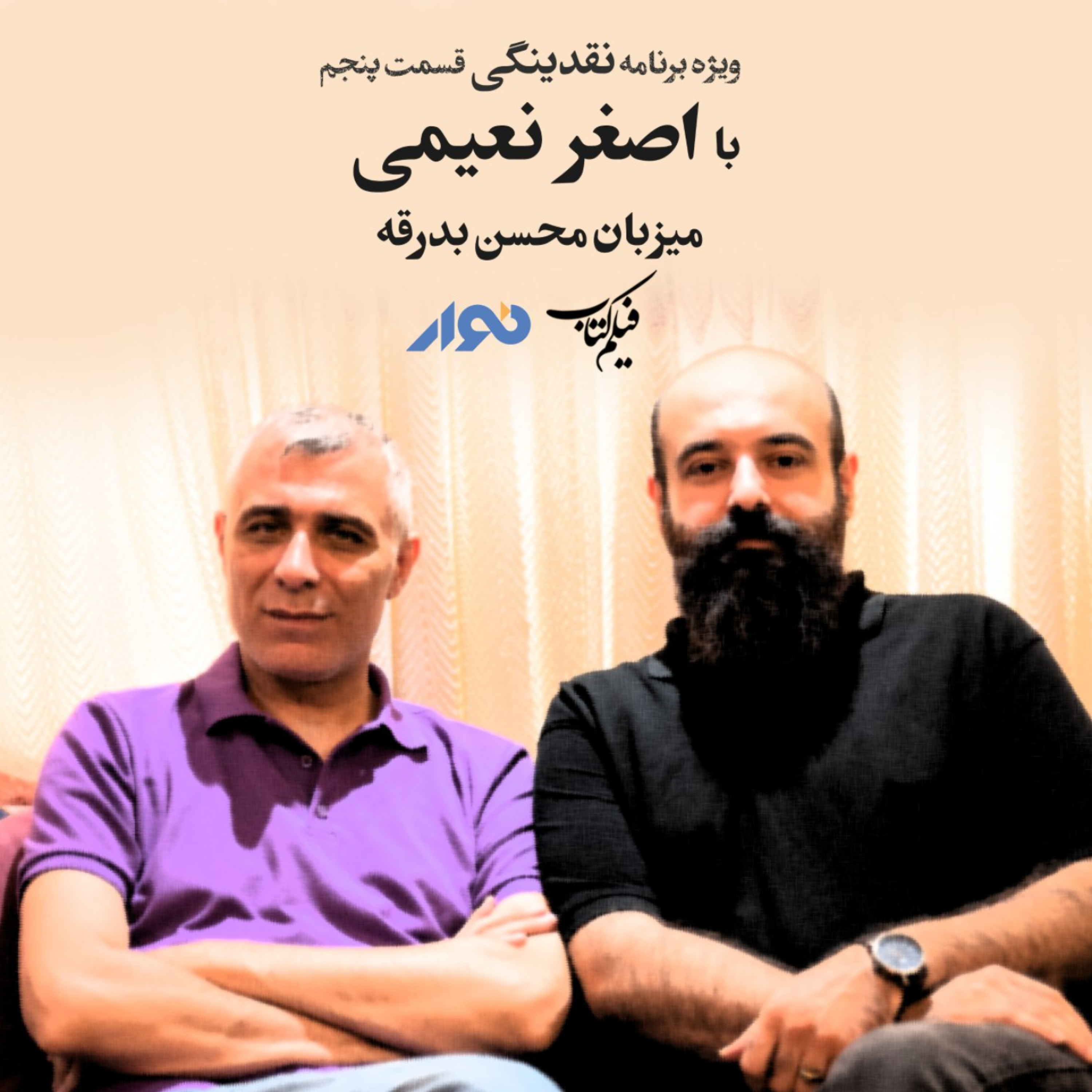 کاور ویژهبرنامه نقدینگی شماره پنج | با اصغر نعیمی