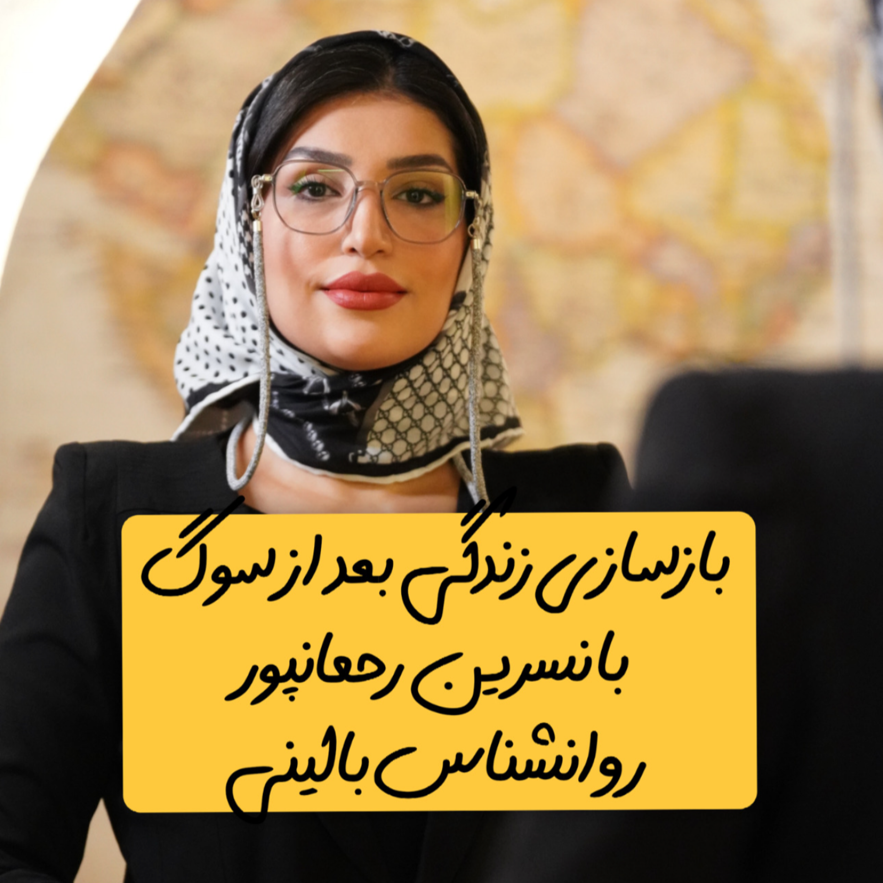 کاور بازسازی زندگی بعد از سوگ