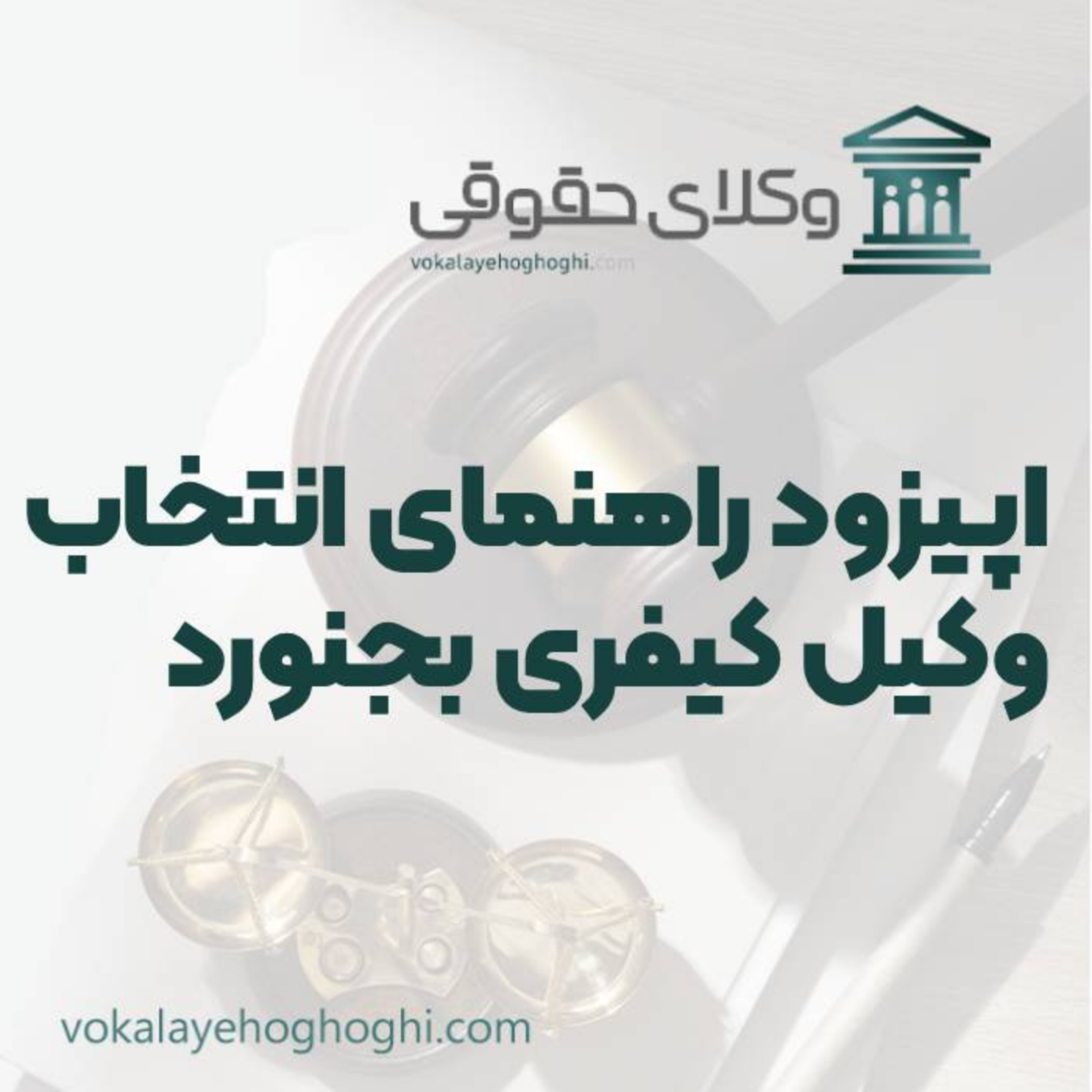 کاور راهنمای انتخاب بهترین وکیل کیفری در بجنورد