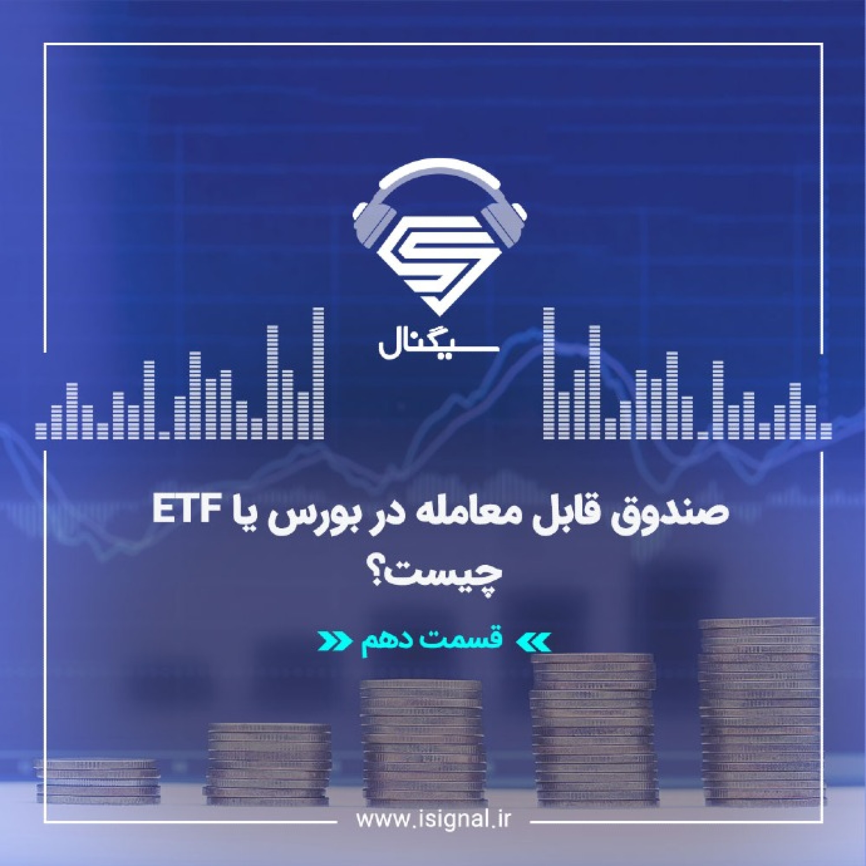 فصل اول _ قسمت دهم : صندوق قابل معامله در بورس یا ETF چیست؟