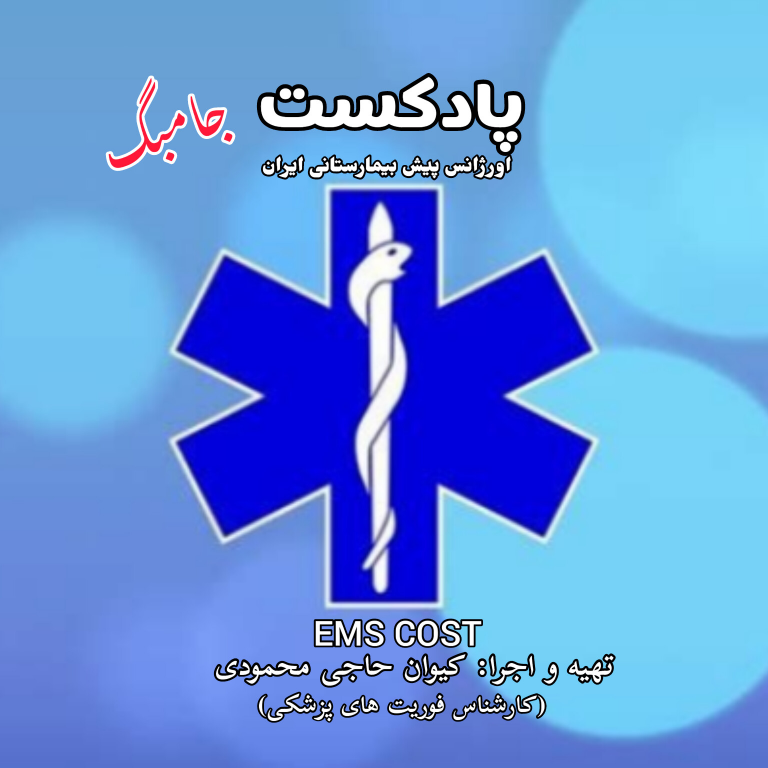 اپیزود ۱۶ پادکست جامبگ