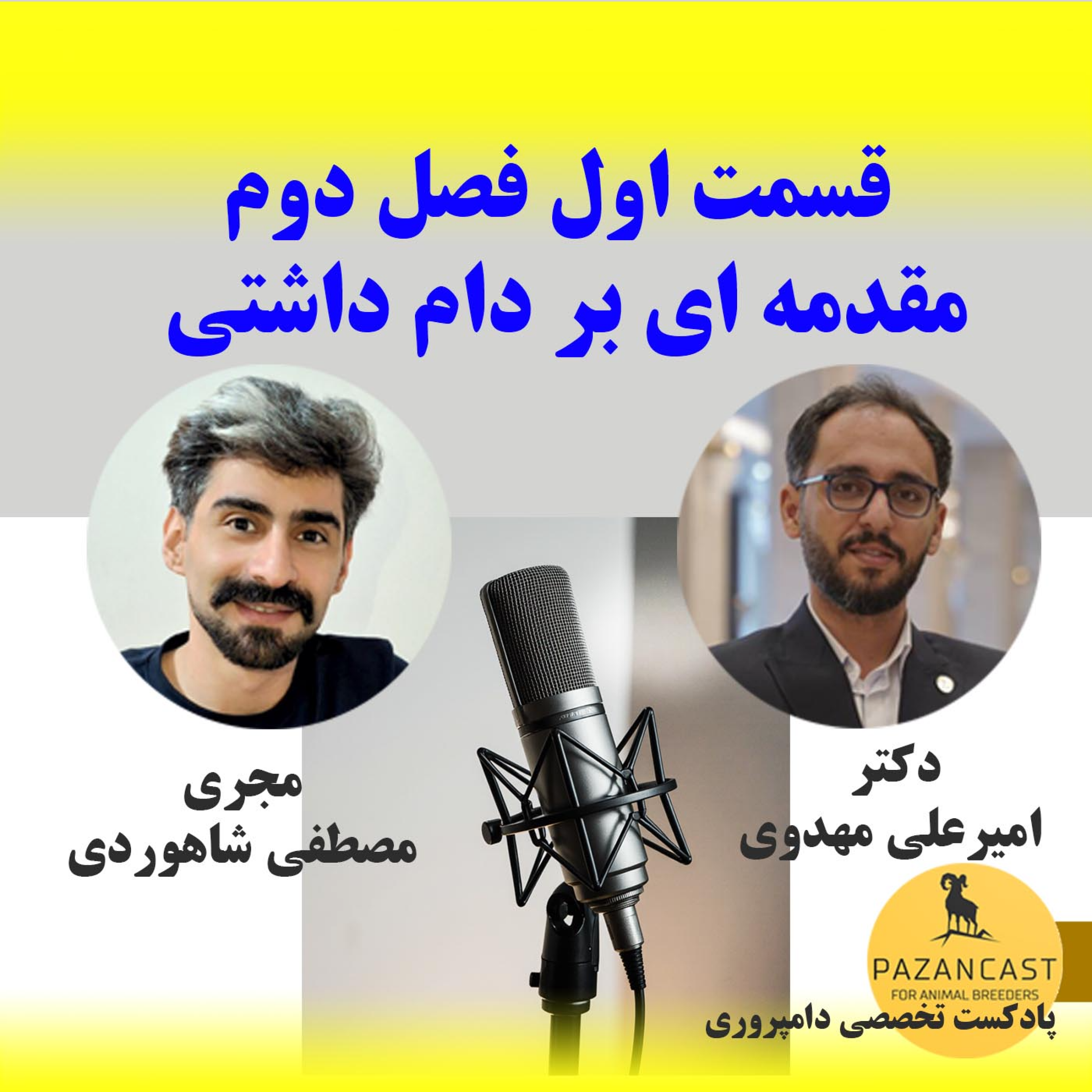 کاور قسمت اول فصل دوم: مقدمه ای بر گوسفند داشتی