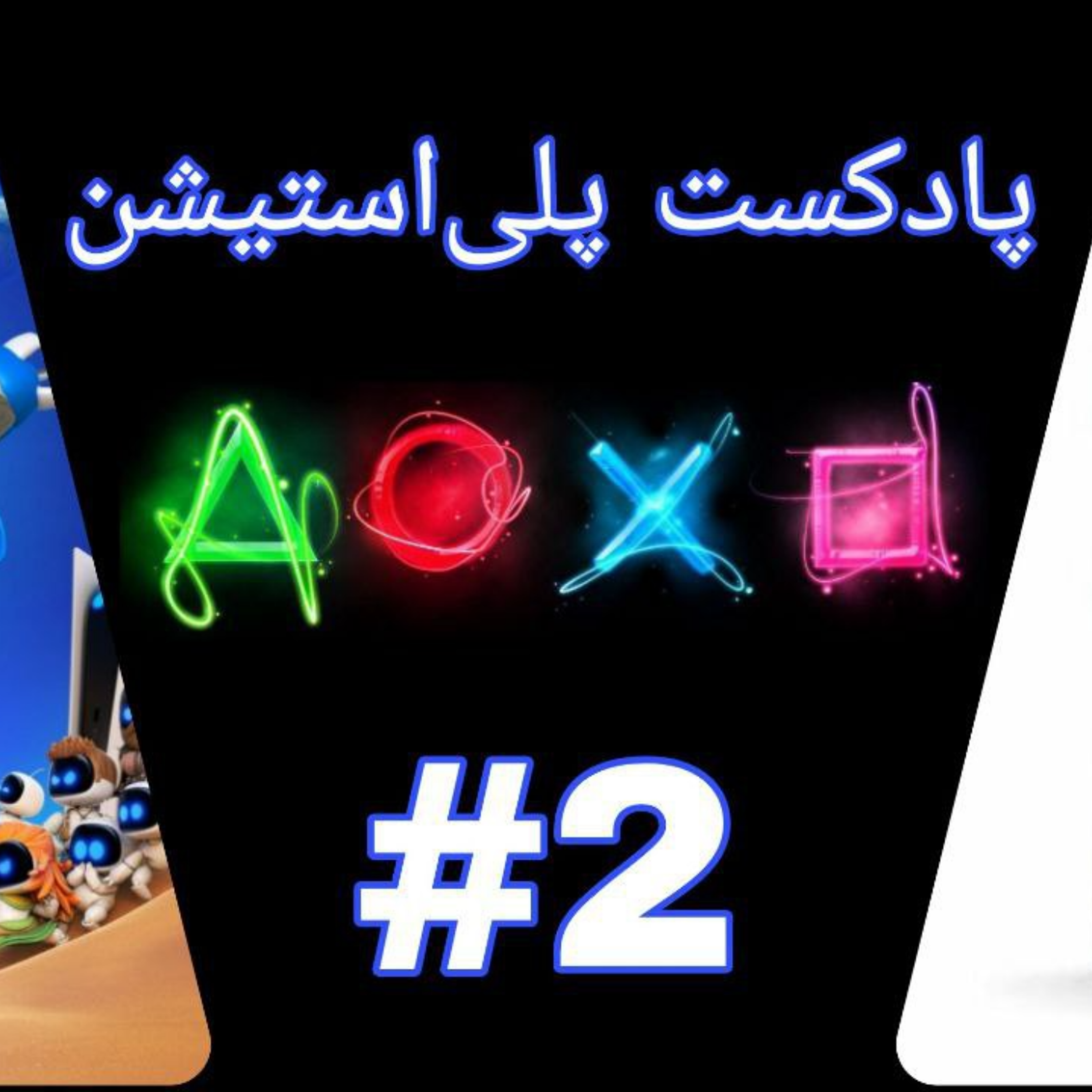 کاور اپیزود دوم: تحلیل و بررسی بازی astrobot و کنسول ps5 pro