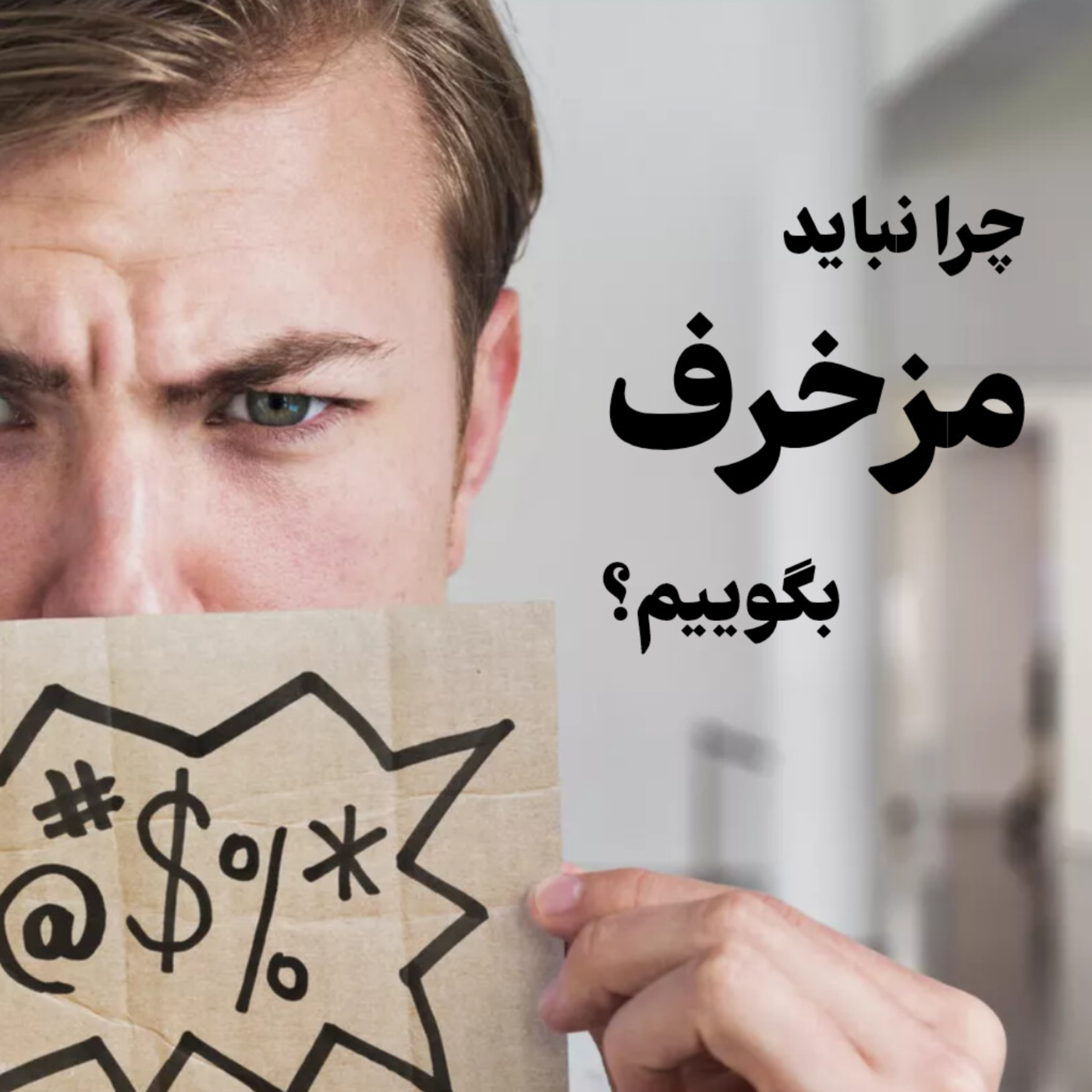 کاور چرا نباید مزخرفگویی کنیم ؟