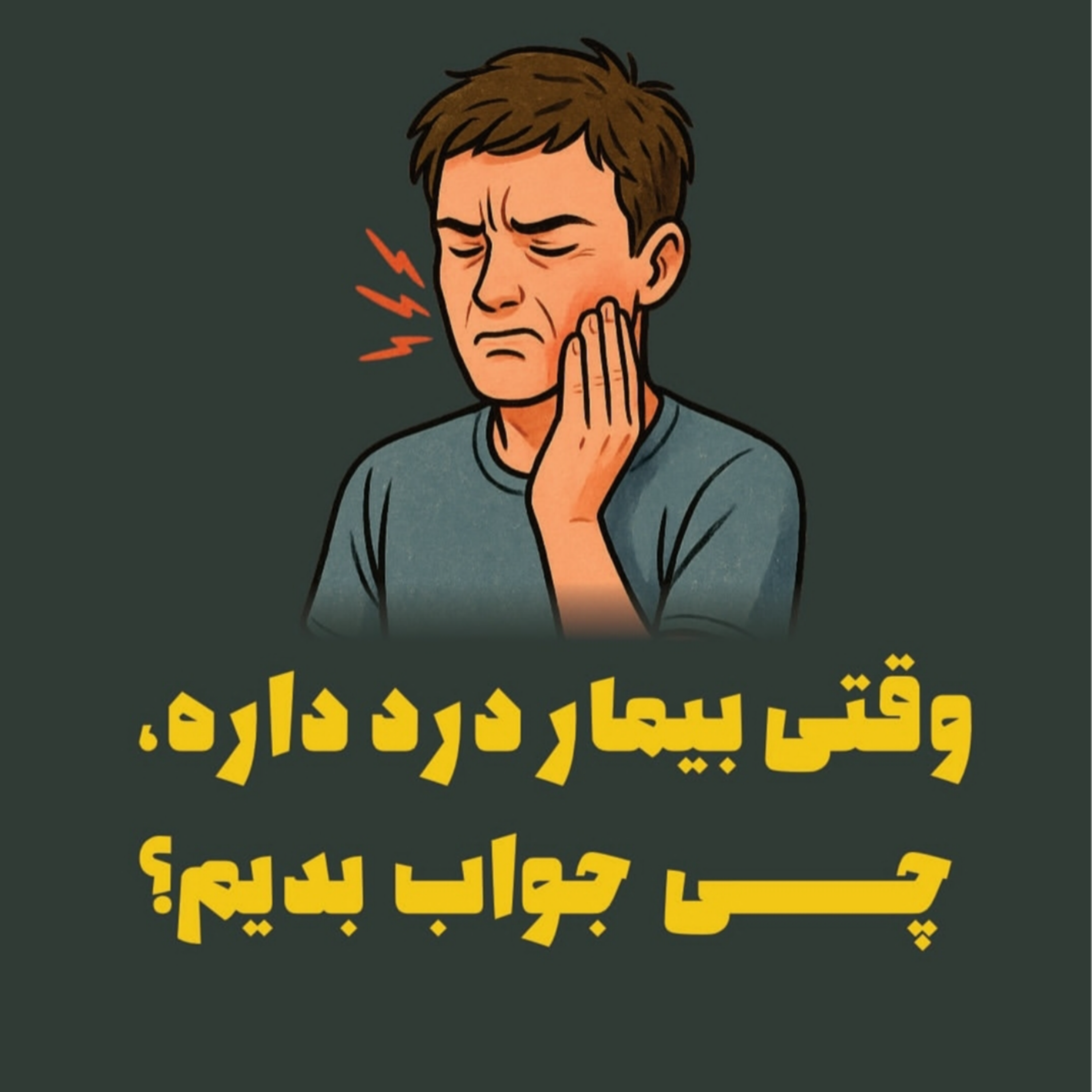 وقتی بیمار درد داره، چی جواب بدیم؟
