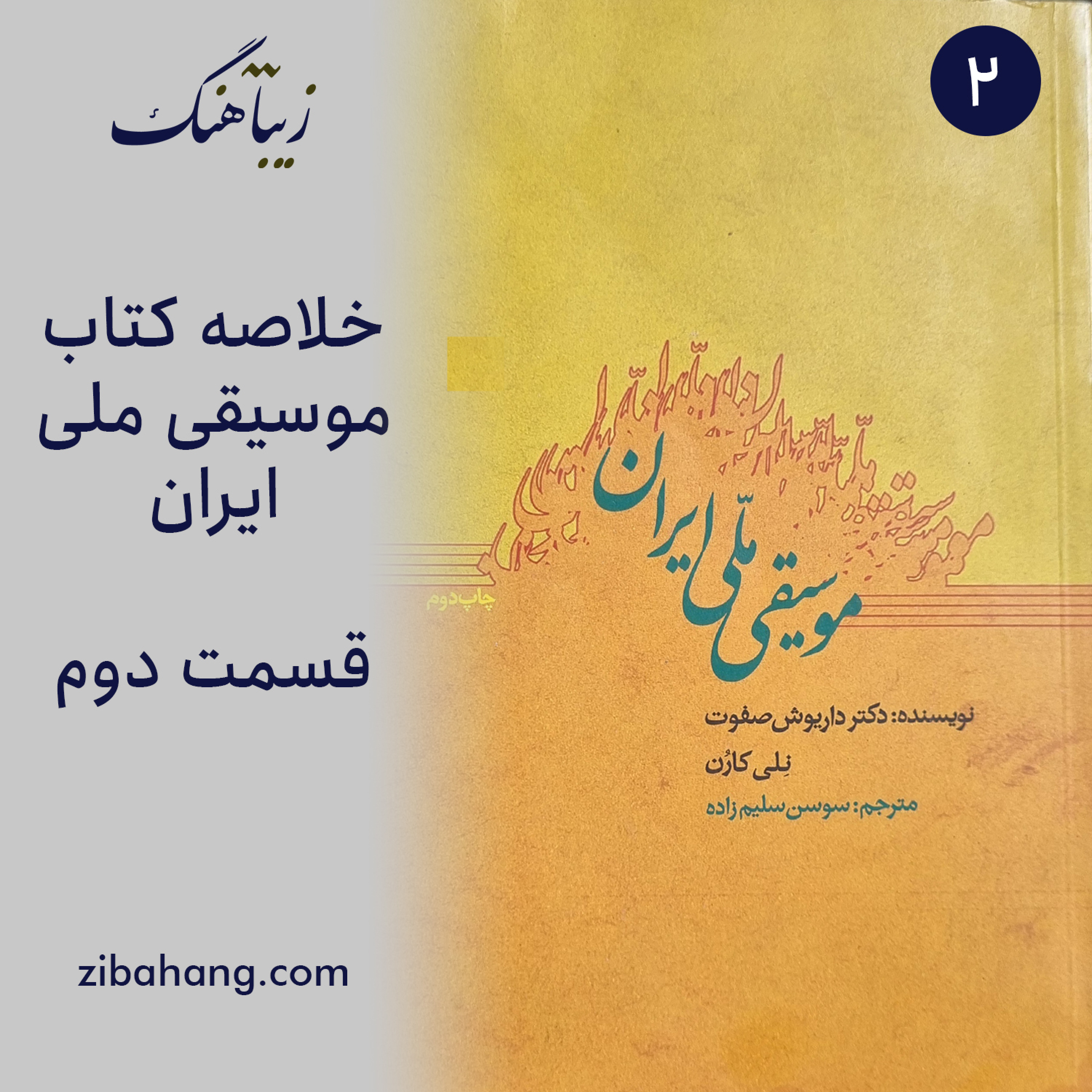 کاور موسیقی ملی ایران - بخش دوم