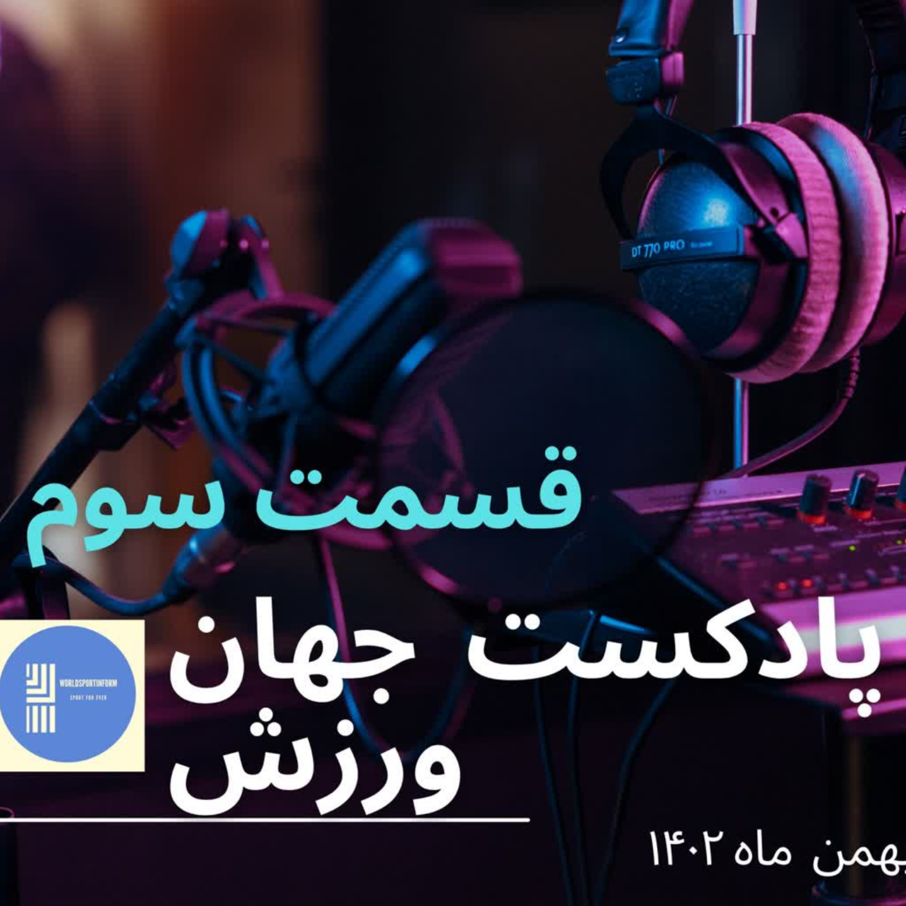 کاور جهان ورزش قسمت سوم