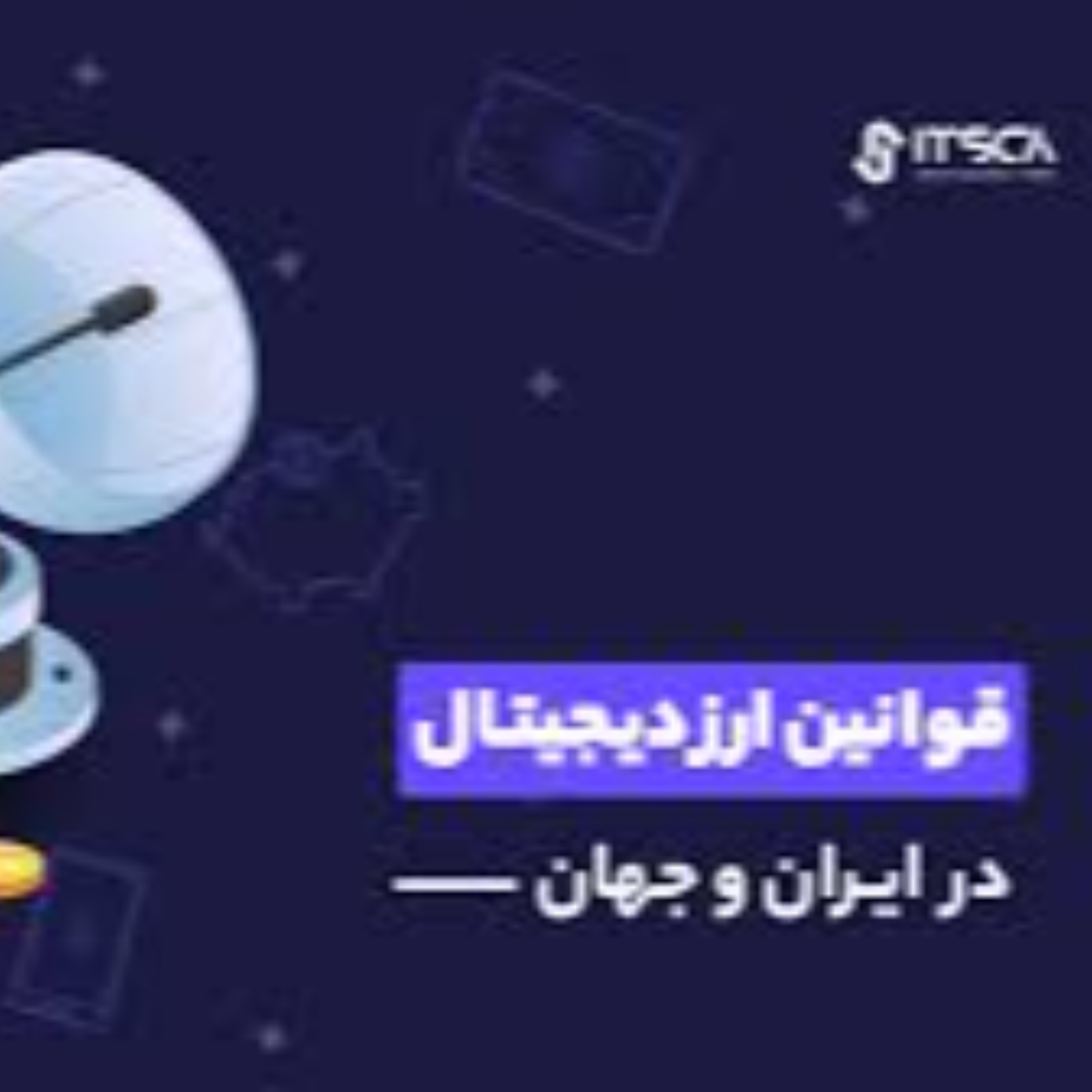 کاور بررسی" قوانین استخراج ارز دیجیتال در ایران