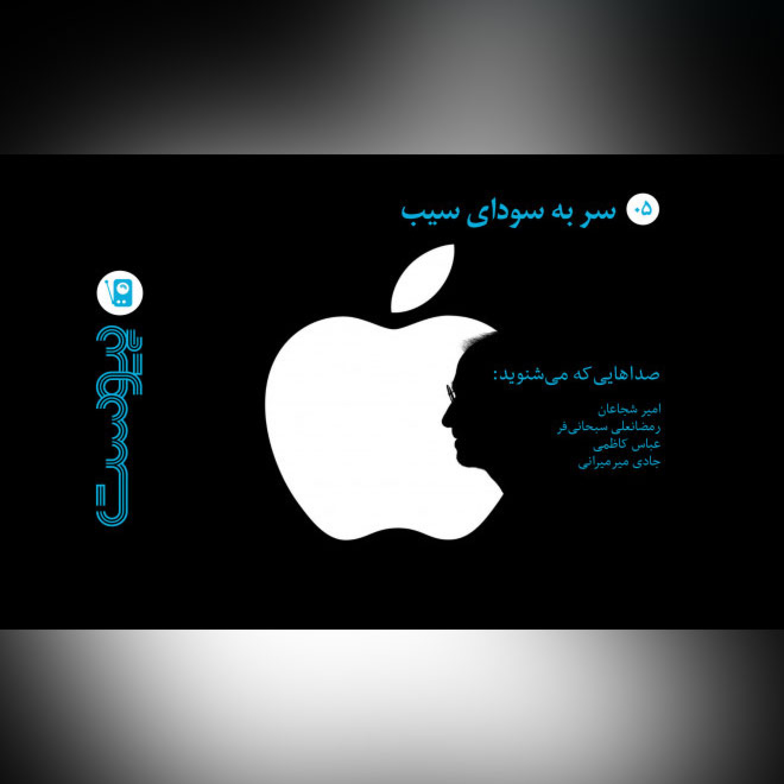 اپیزود 5، سر به سودای سیب episode artwork