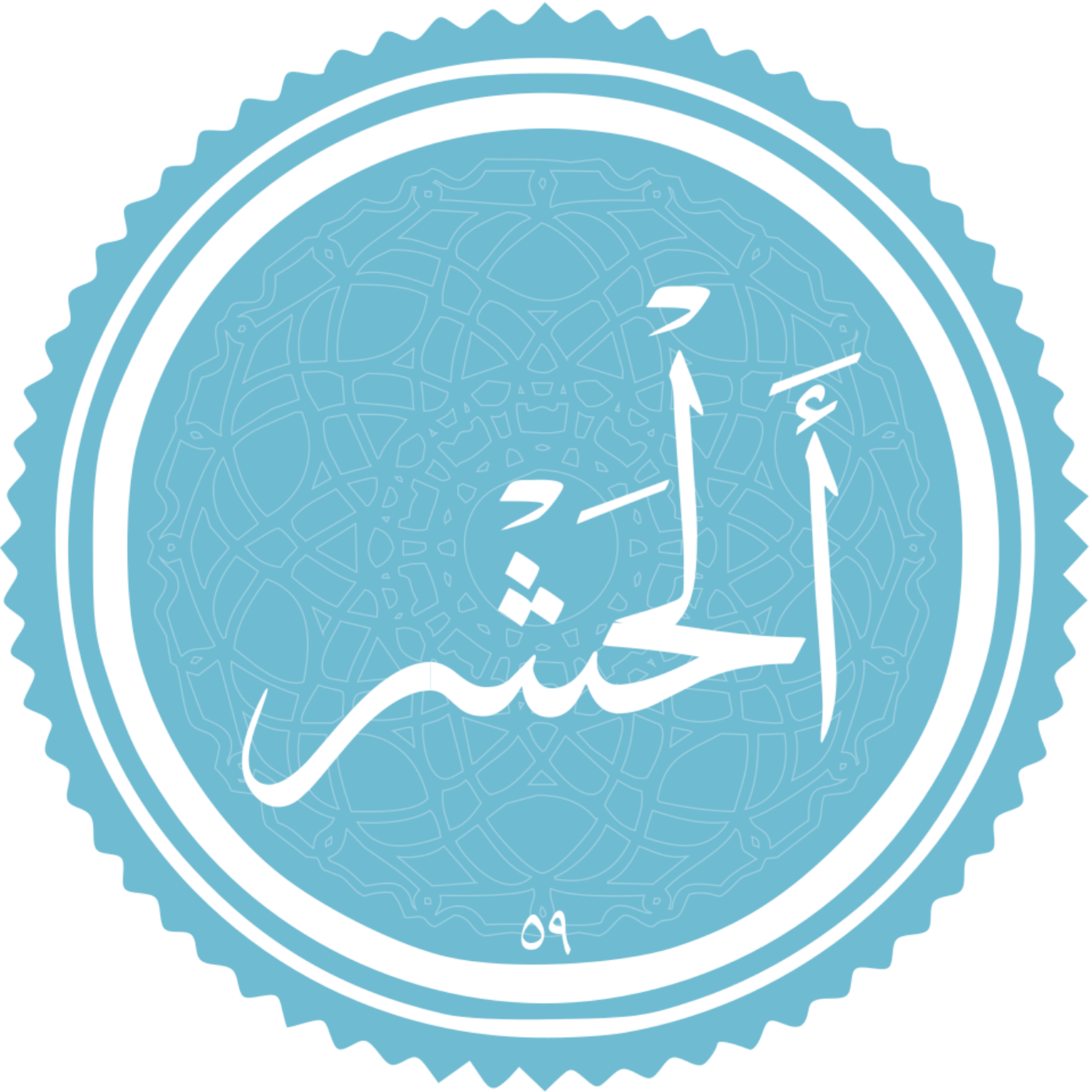 کاور منتخب سوره الحشر
