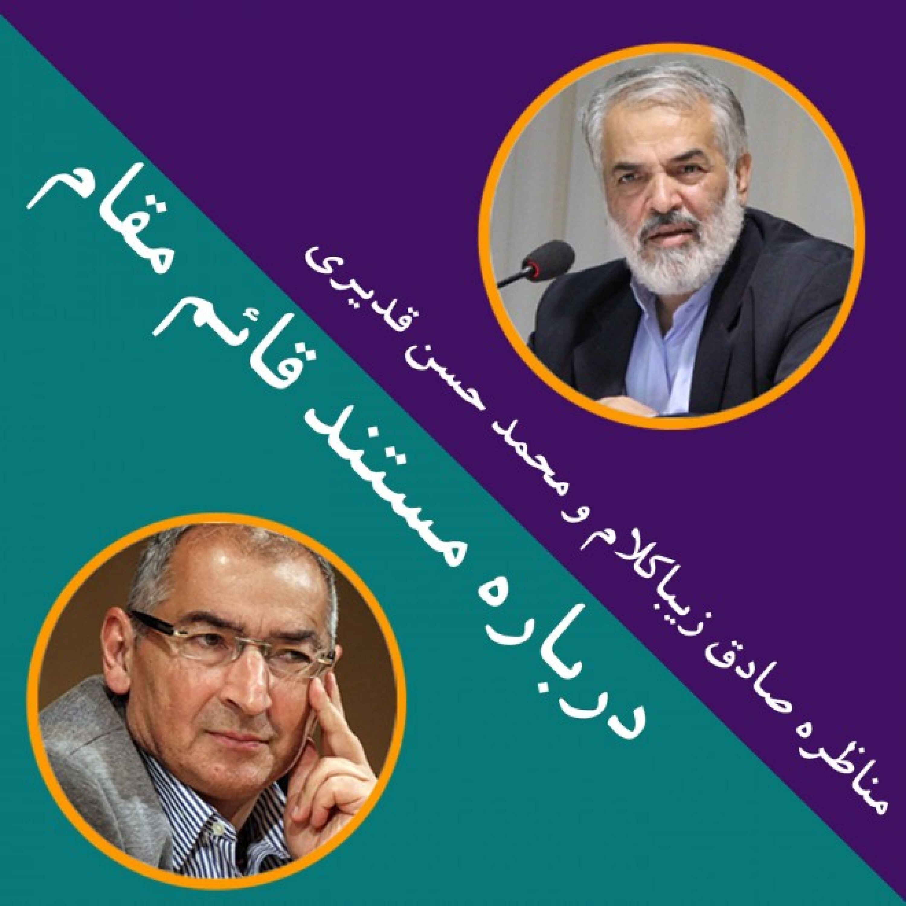 مناظره صادق زیباکلام و محمدحسن قدیری ابیانه در رابطه با مستند «قائم مقام»
