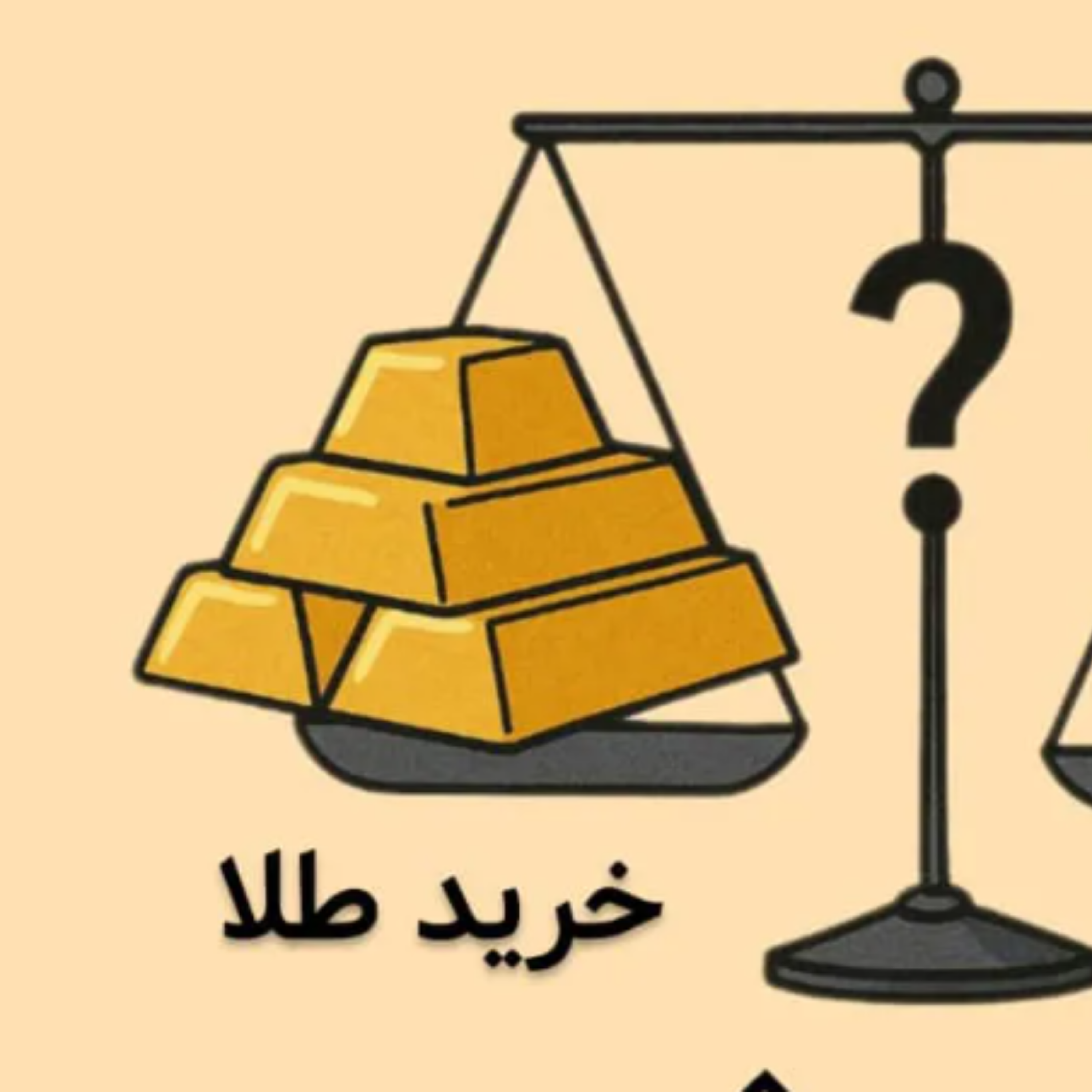 کاور طلا بخریم یا زمین؟ (سرمایه‌گذاری در 1404)