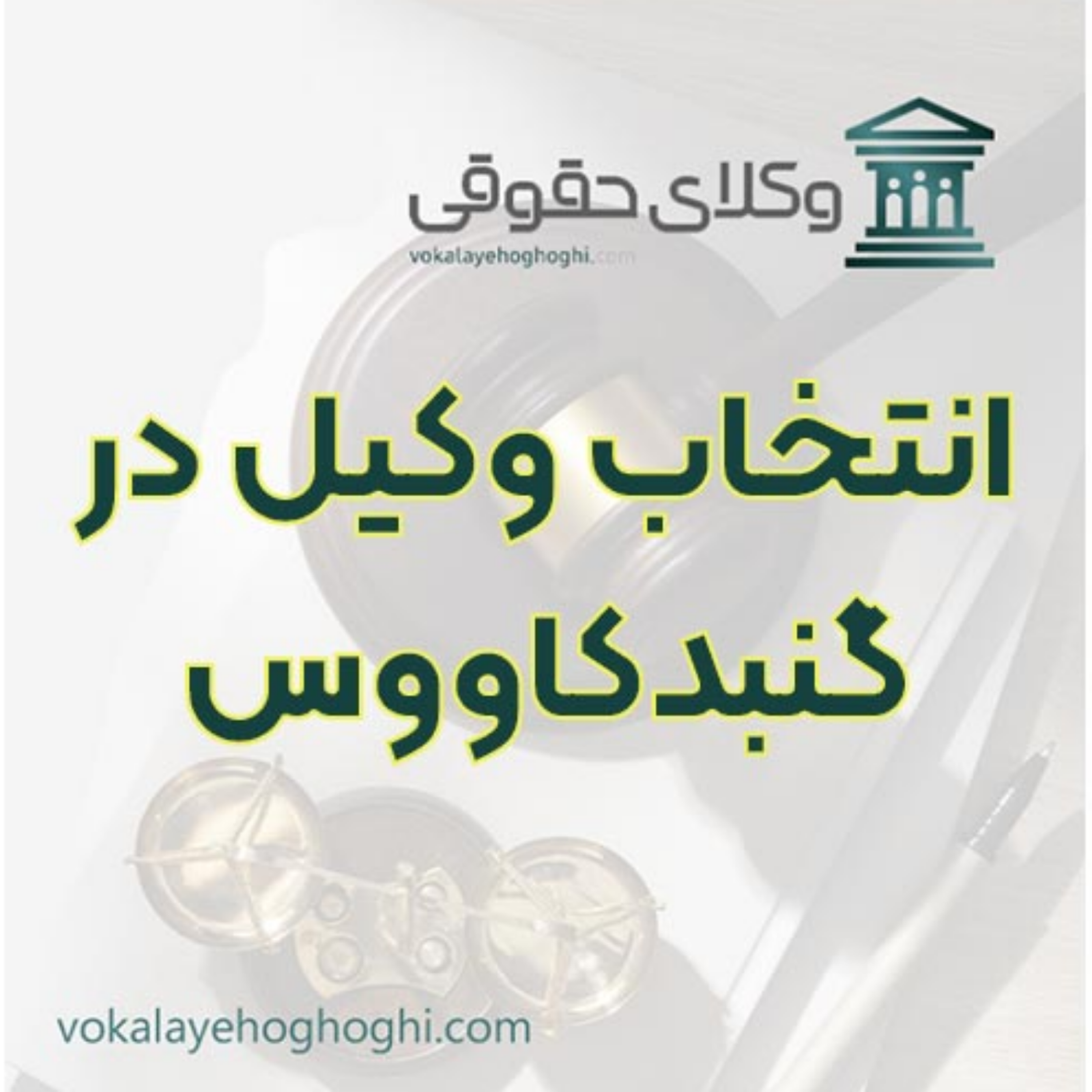 کاور راهنمای انتخاب وکیل در گنبدکاووس