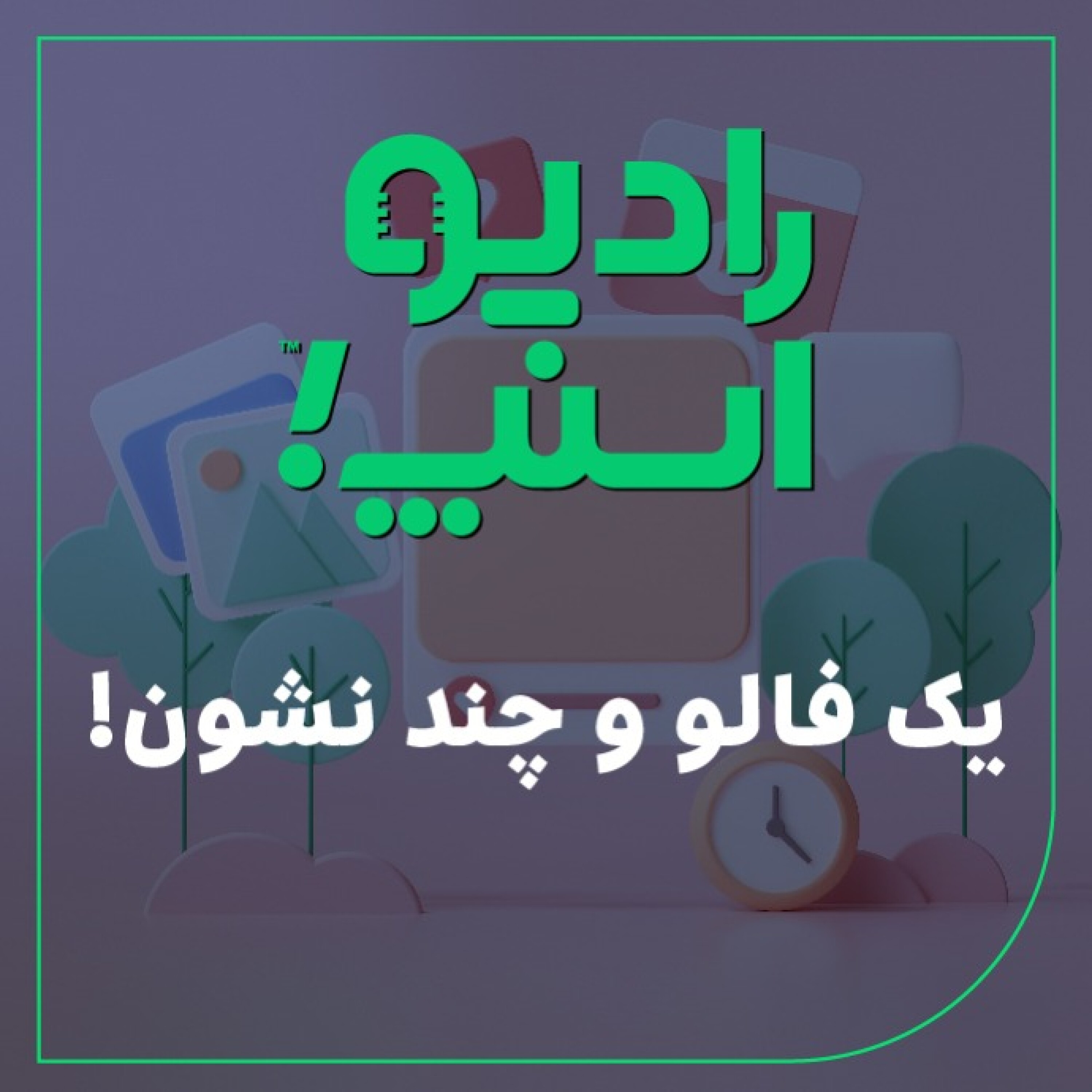 رادیو اسنپ| یک فالو و چند نشون!