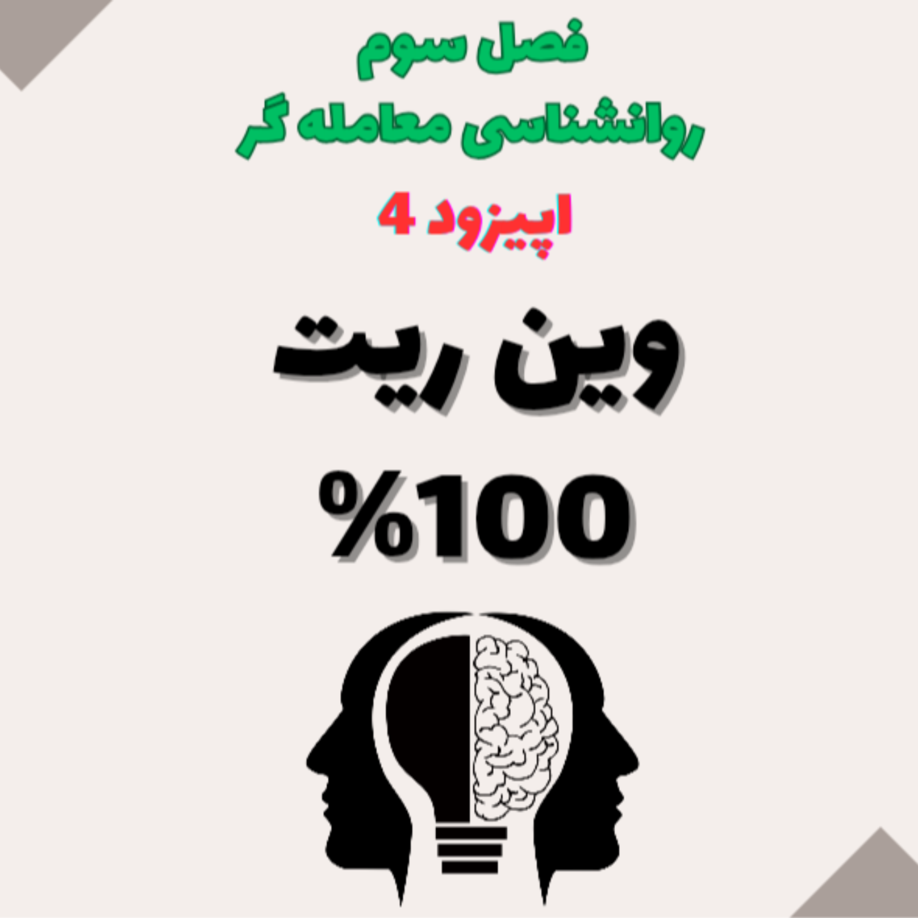 کاور روان شناسی معامله گر فصل سوم- اپیزود 4- وین ریت 90% در بازارهای مالی: واقعیت یا رویا؟