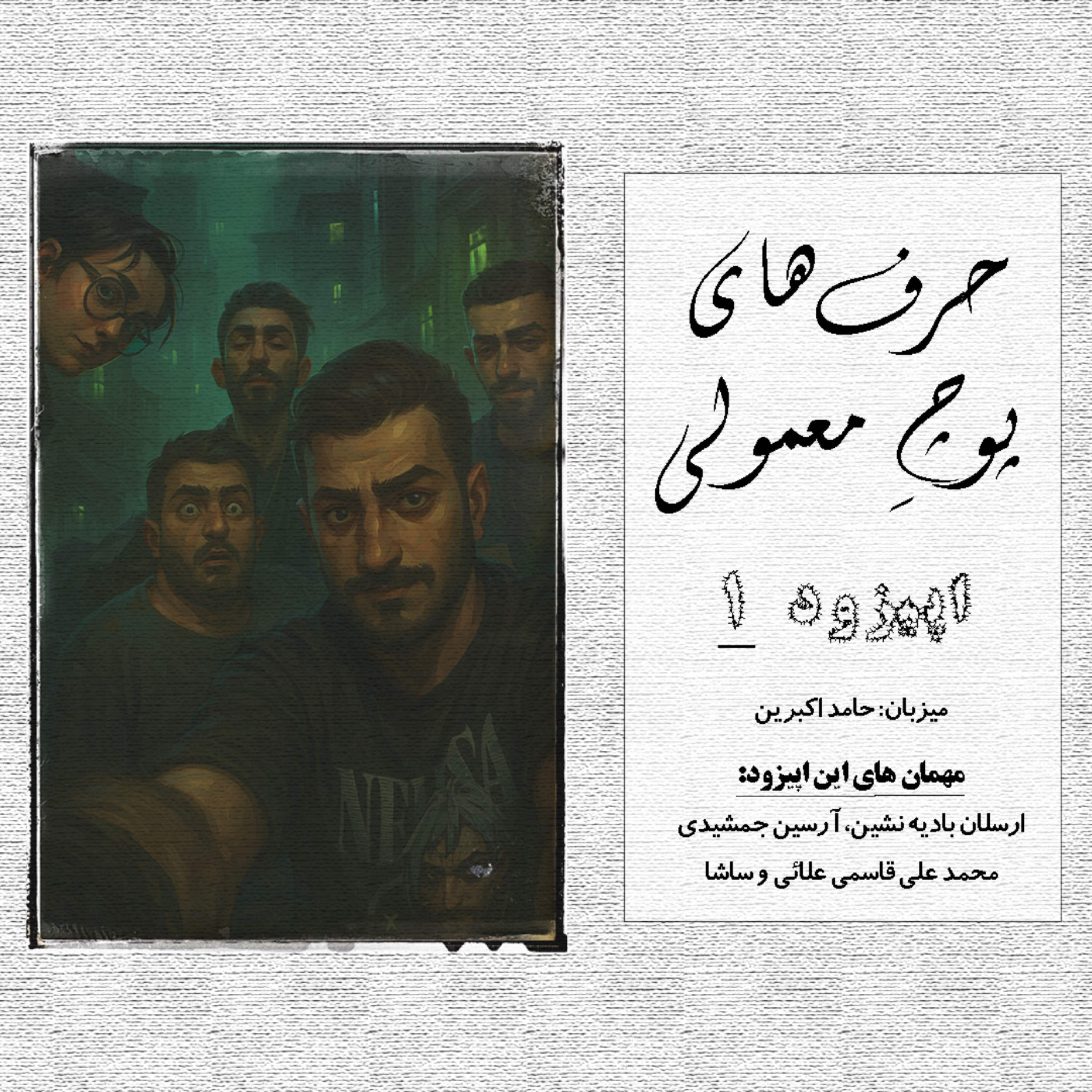 کاور حرفای پوچِ معمولی - اپیزود 1