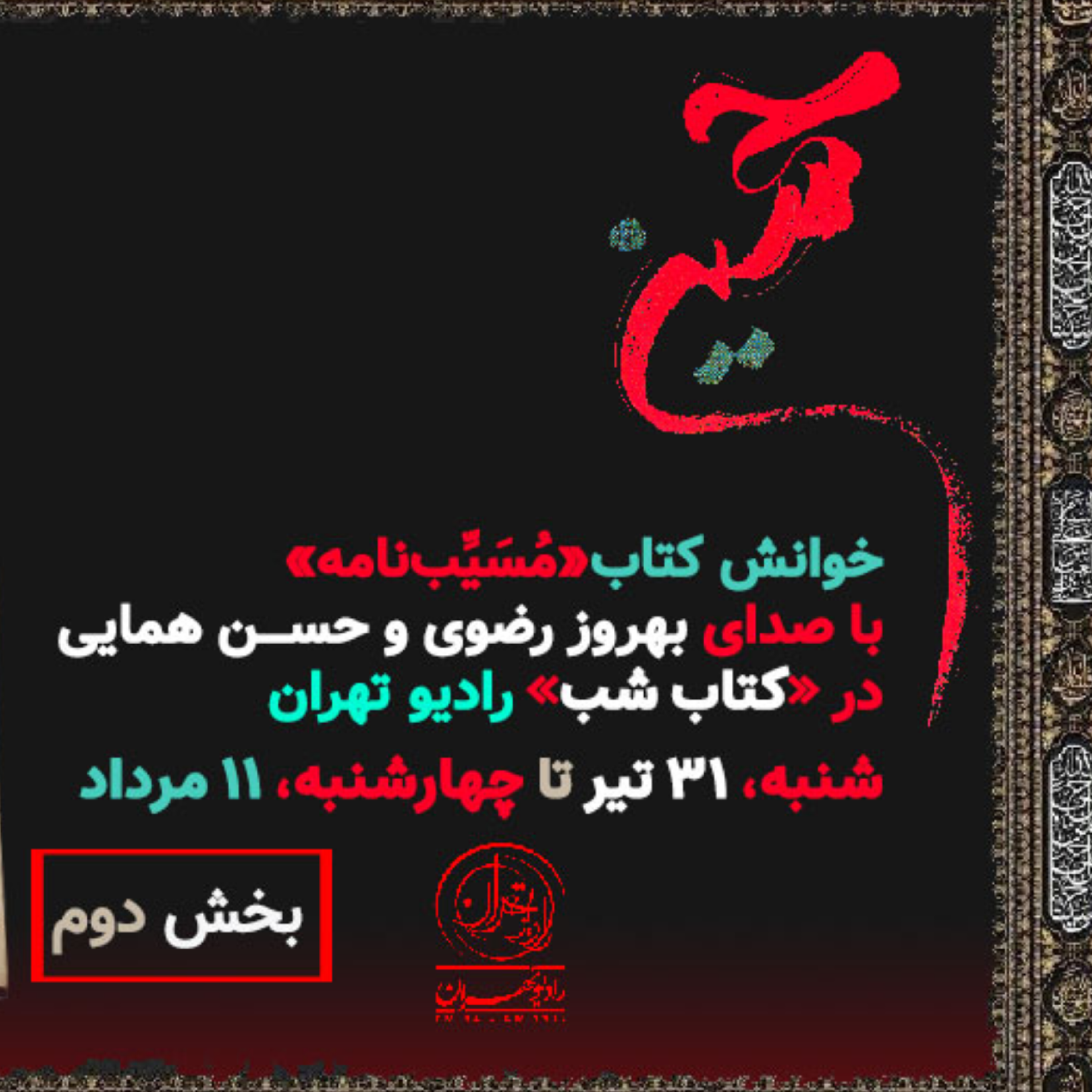 کاور مسیب نامه روایت خونخواهی از قاتلان امام حسین (ع) و یارانش(بخش دوم)