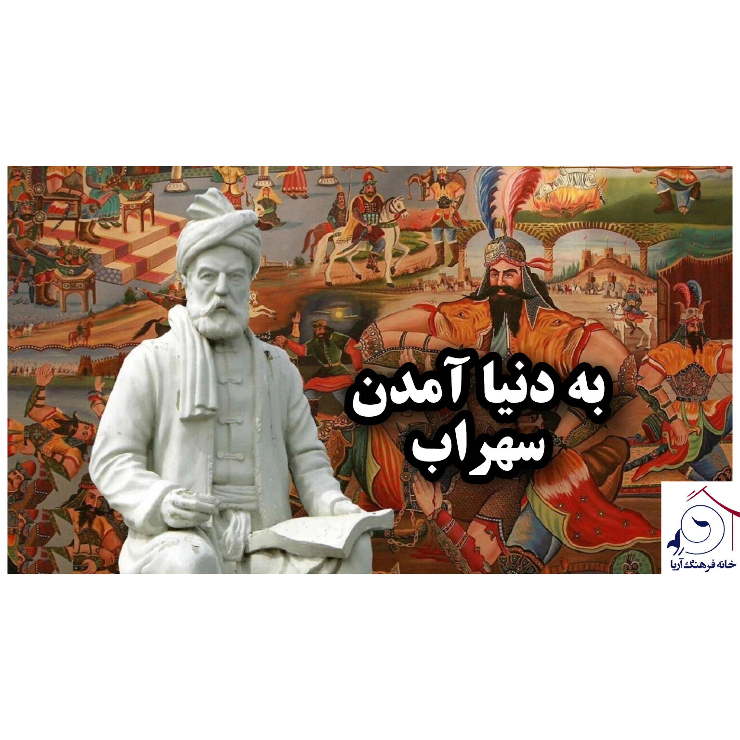 کاور به دنیا آمدن سهراب