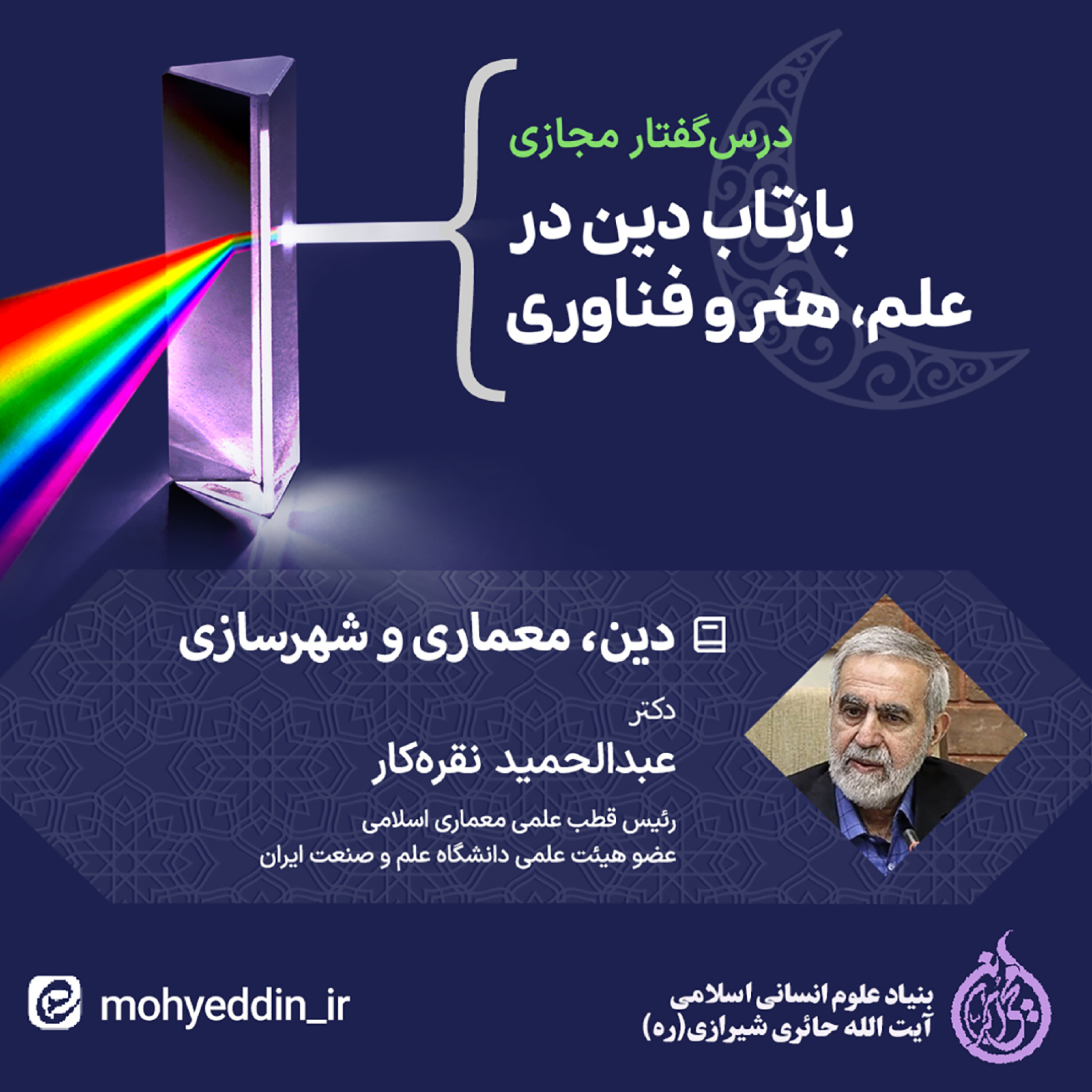 کاور نشست علمی: دین، معماری و شهرسازی | دکتر عبدالحمید نقرهکار