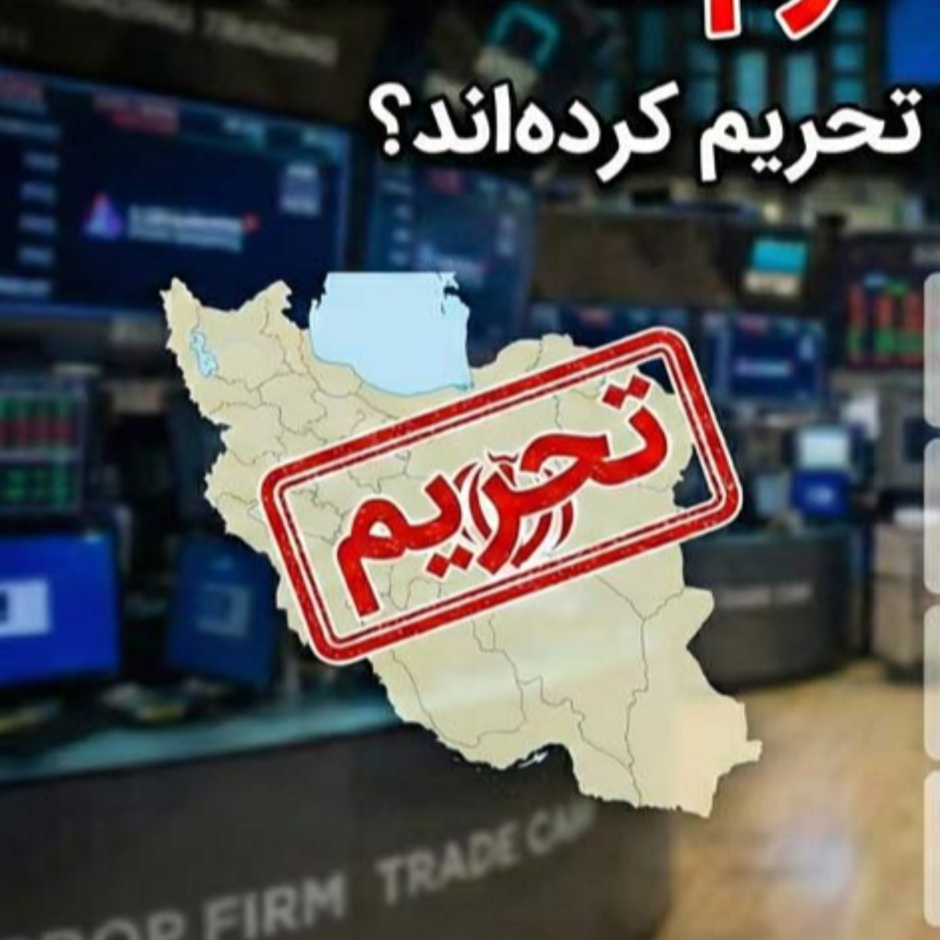 کاور لیست سیاه پراپ فرمها 2026 | کدام شرکتها ایران را تحریم کردهاند
