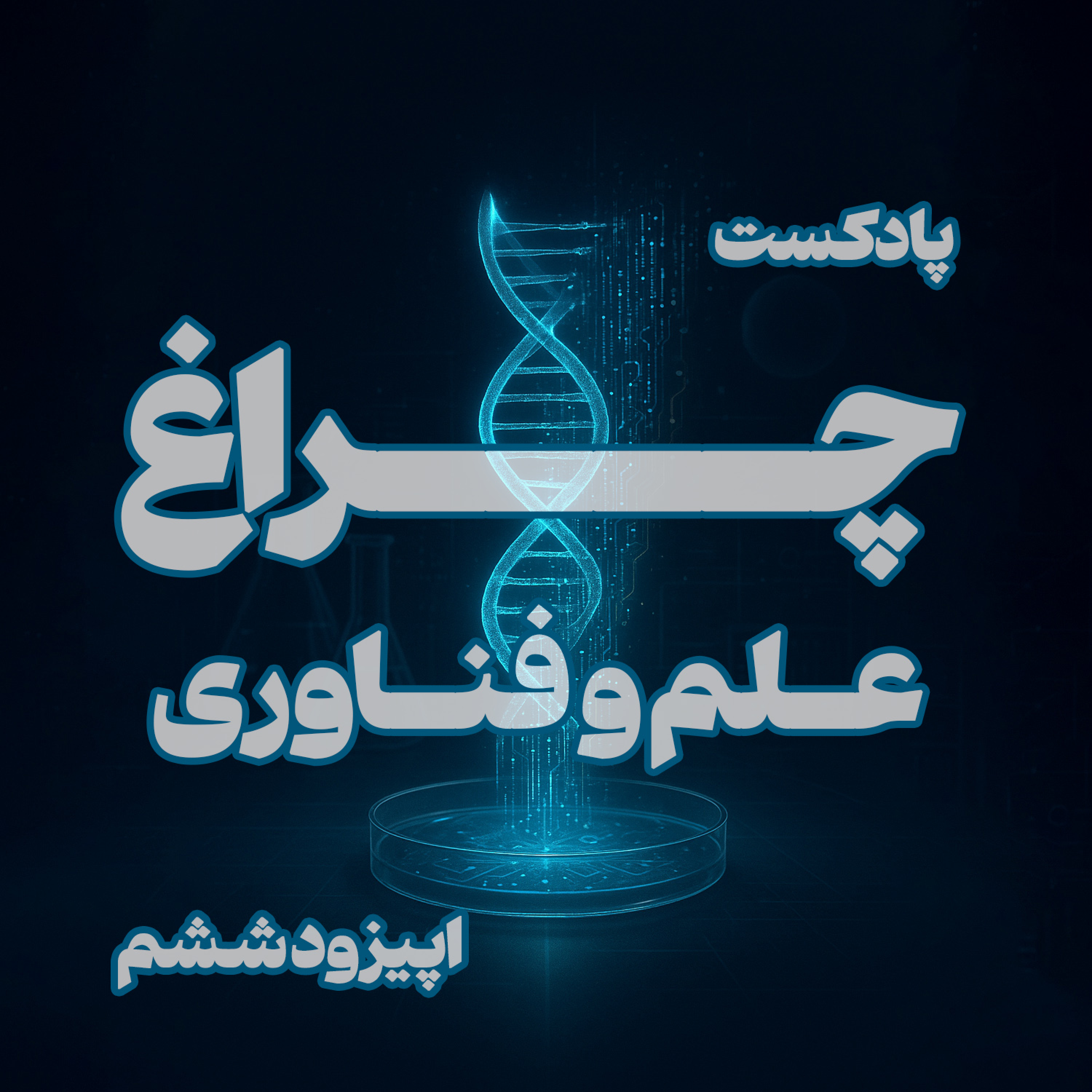 کاور کشت سلولها و تاثیرات ژنتیکی آنها در فضا