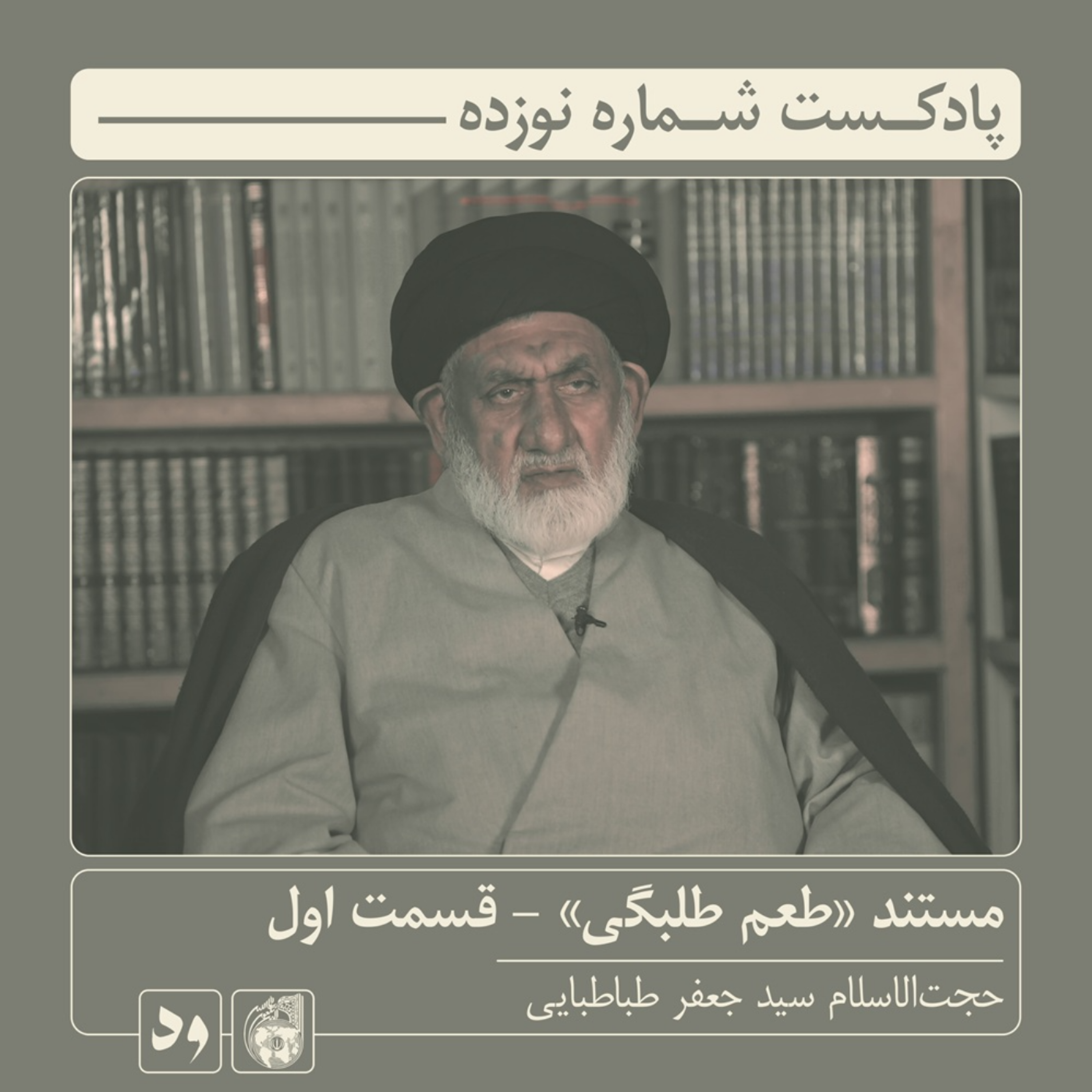 کاور مستند طعم طلبگی - قسمت اول: مرحوم حجتالاسلام سید جعفر طباطبایی