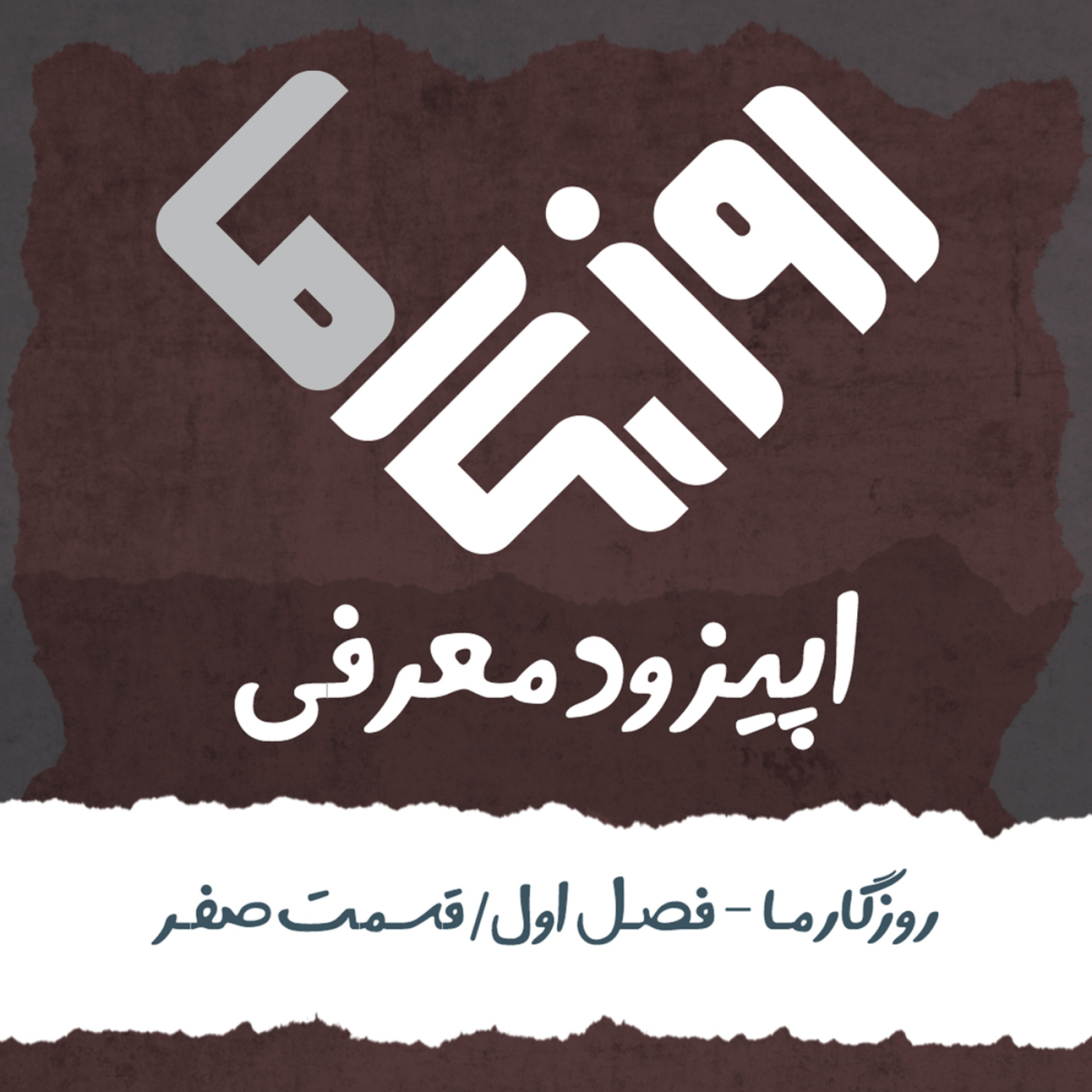 کاور معرفی پادکست روزگار ما