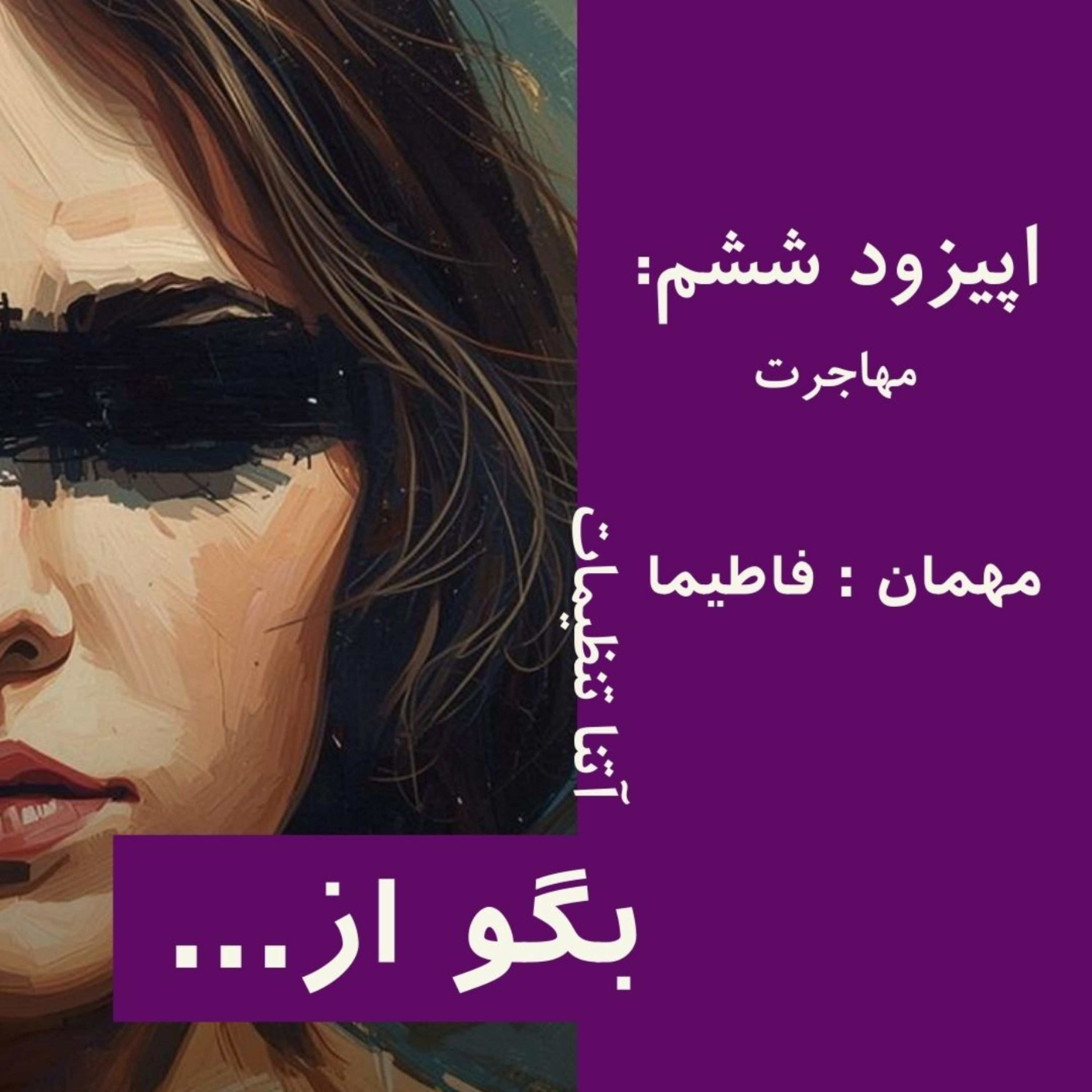 کاور بگو از | اپیزود ششم | مهاجرت | مهمان فاطیما