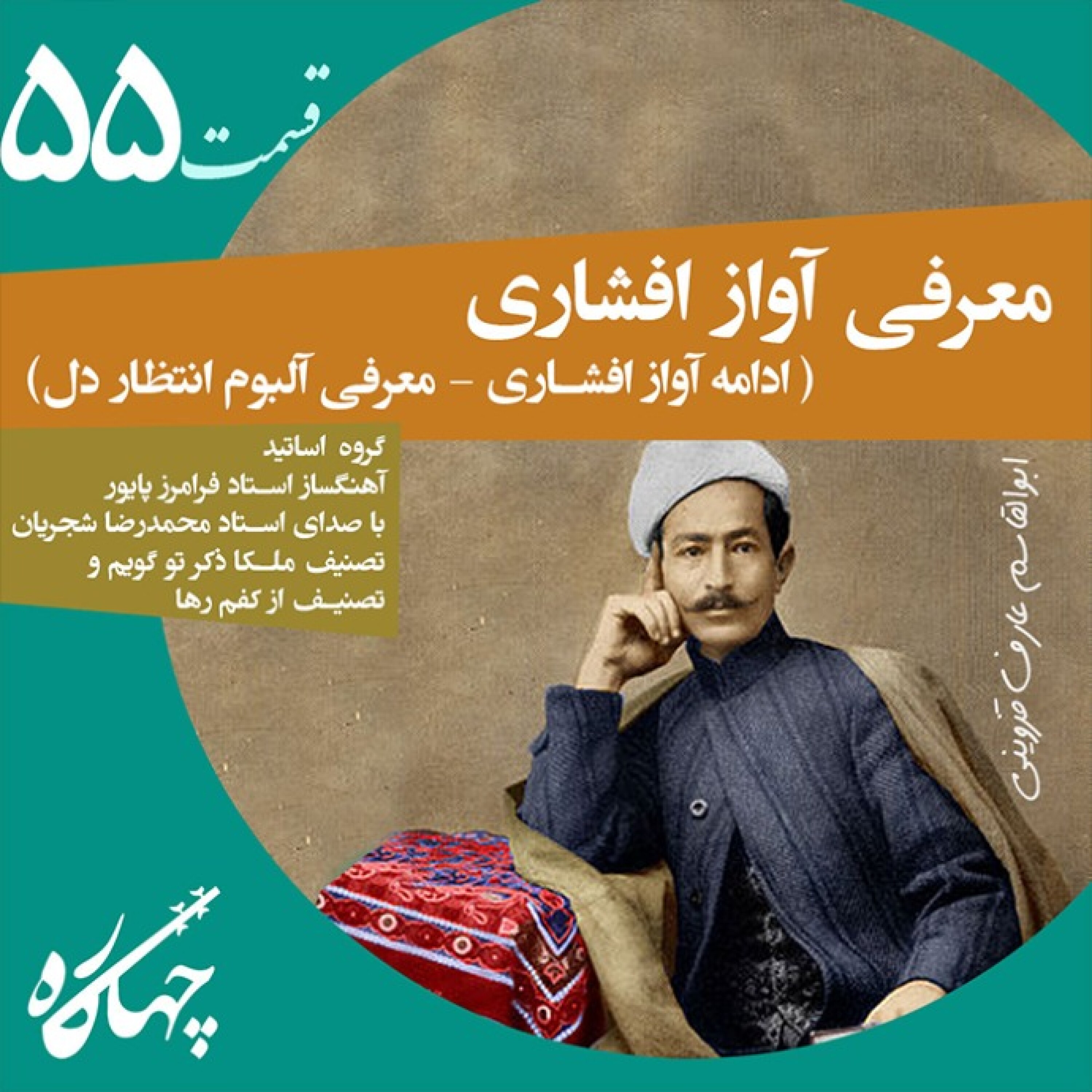 قسمت پنجاه و پنجم / ادامه آواز افشاری (معرفی آلبوم انتظار دل)