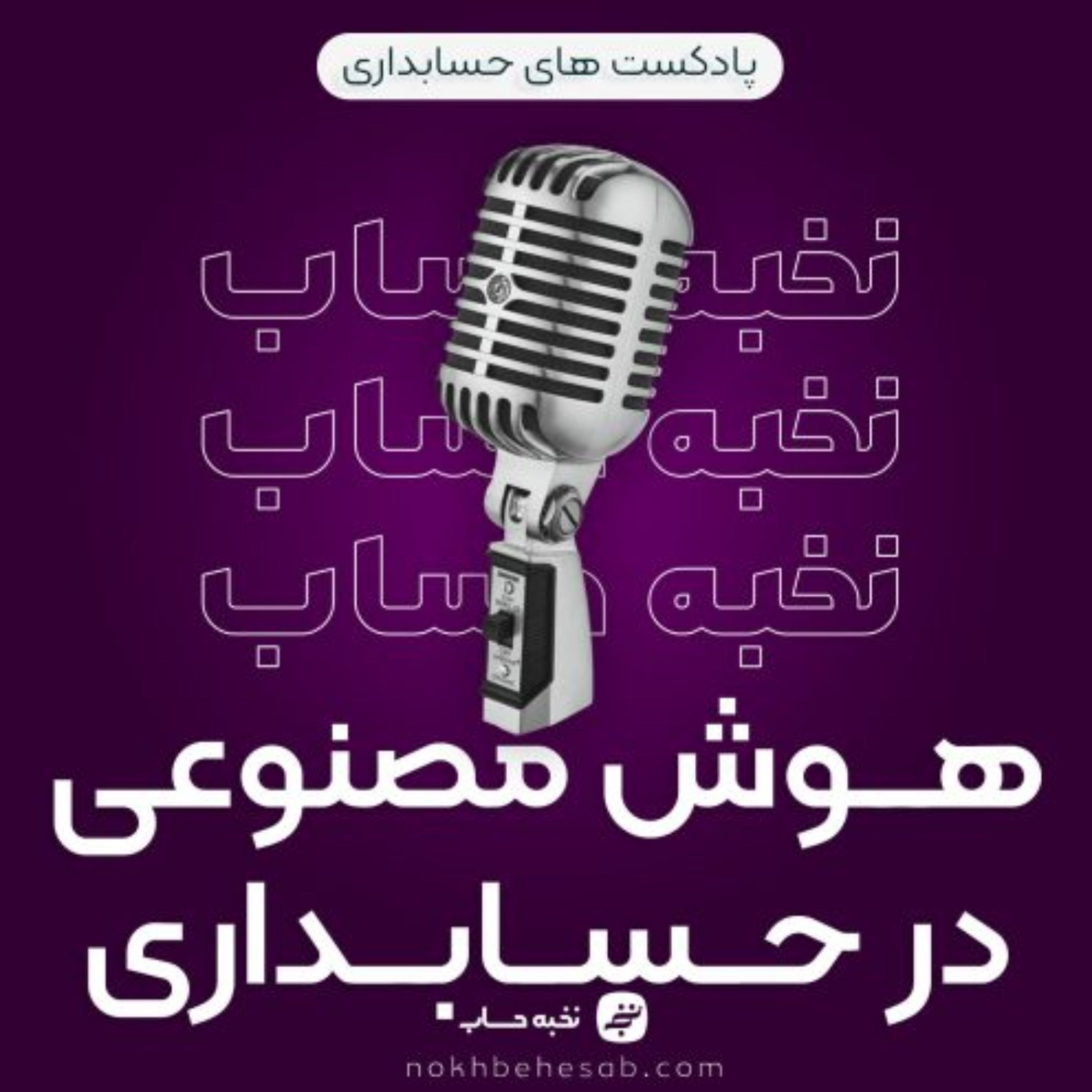 کاور هوش مصنوعی در حسابداری