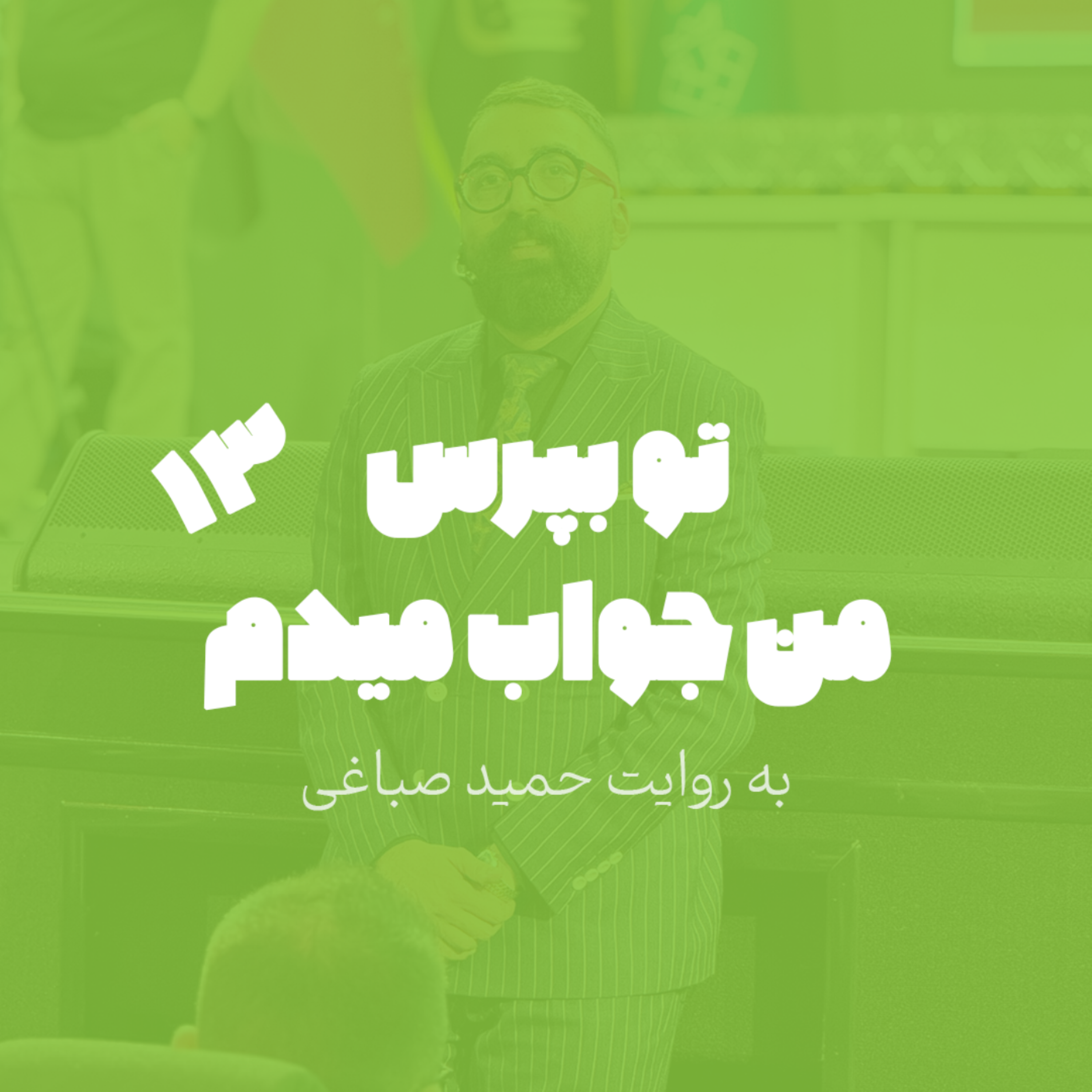تو بپرس من جواب میدم - اپیزود 13