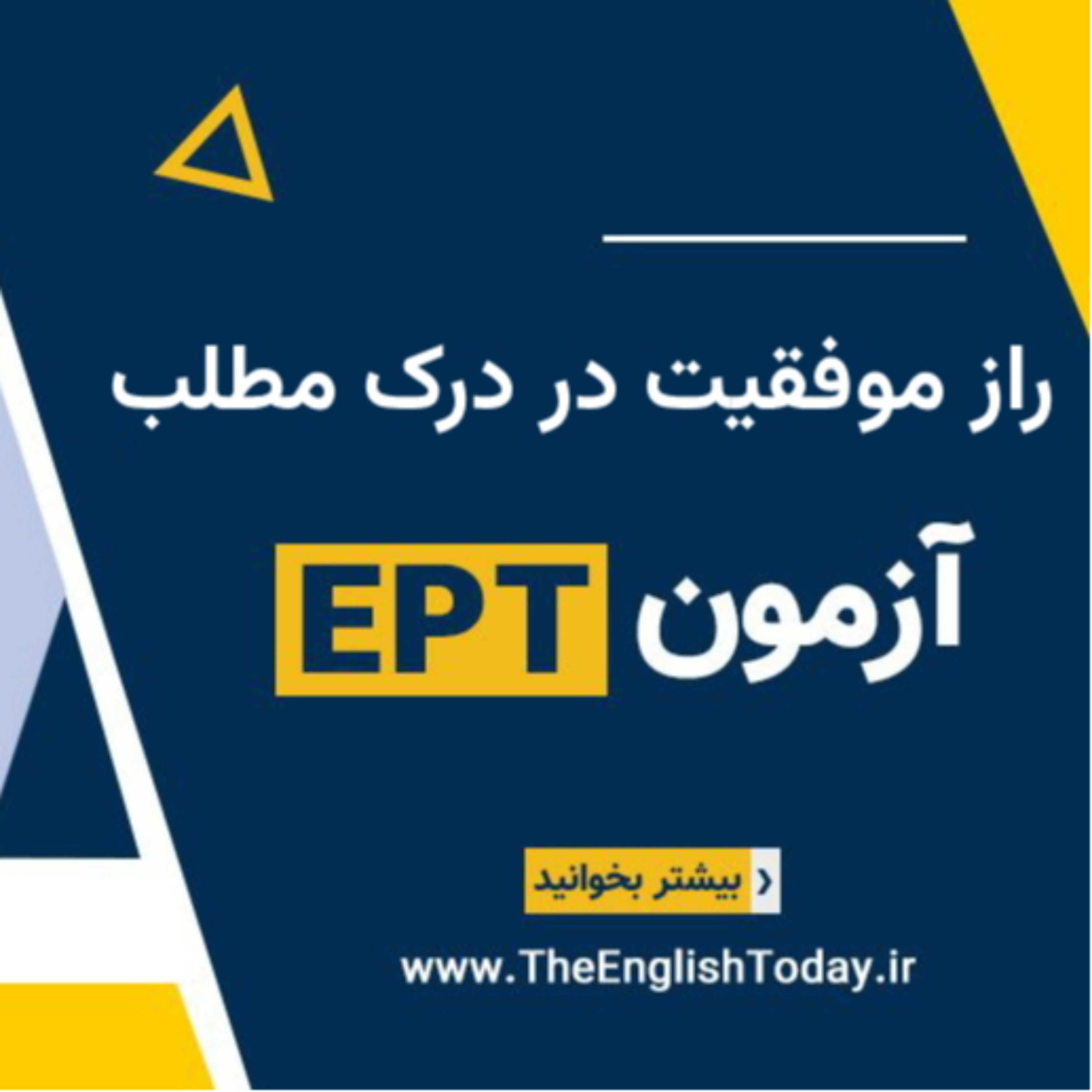 کاور «راز موفقیت در درک مطلب آزمون EPT»