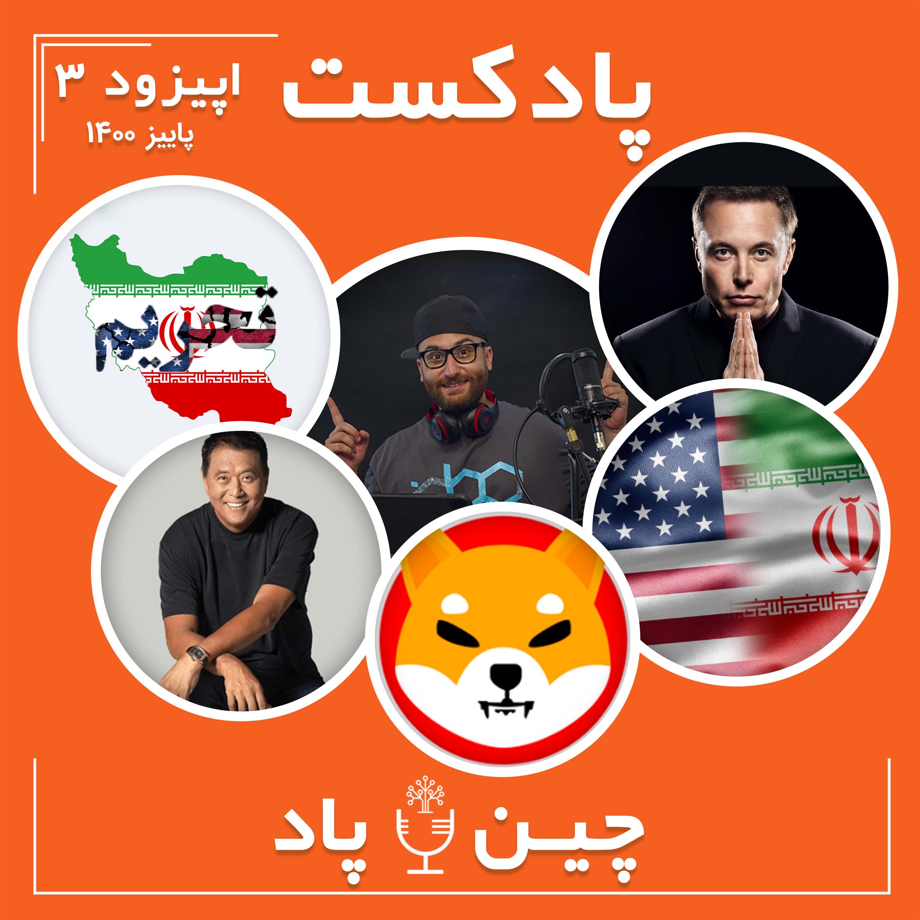 از برگشت قیمت شیبااینو با شیبوشی تا بررسی تاثیر تحریم های جدید آمریکا episode artwork