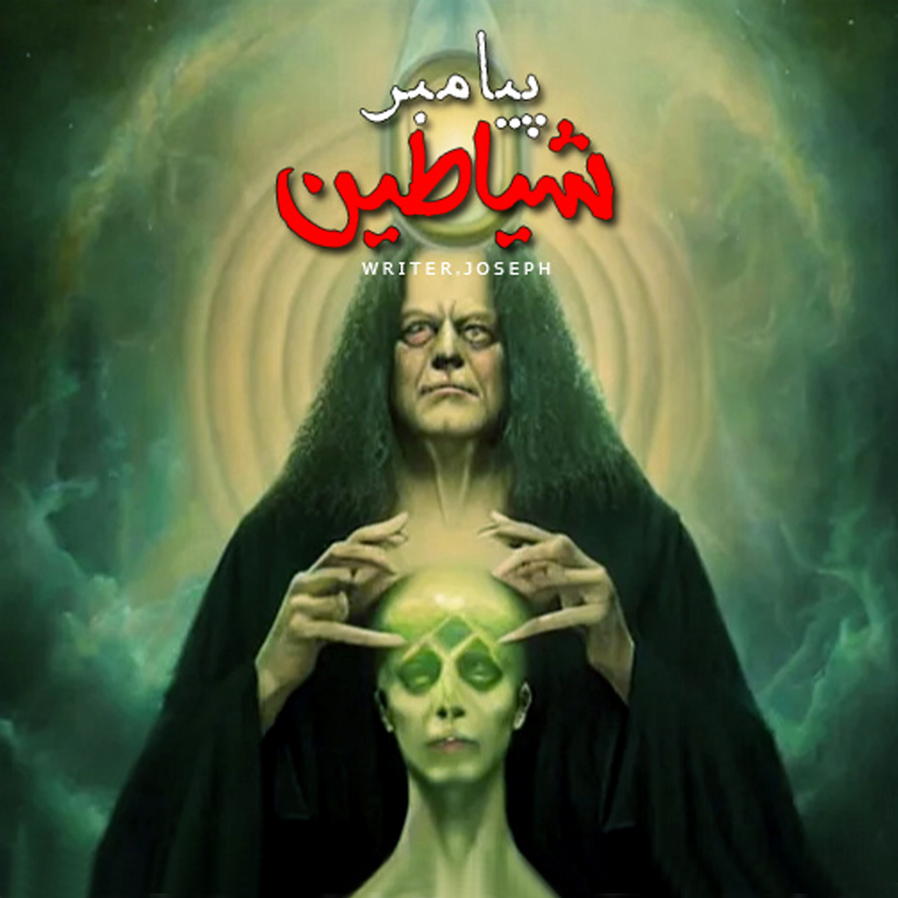 اپیزود 78 : پیامبر شیاطین (شیطان ایستاده میخوابد 2)