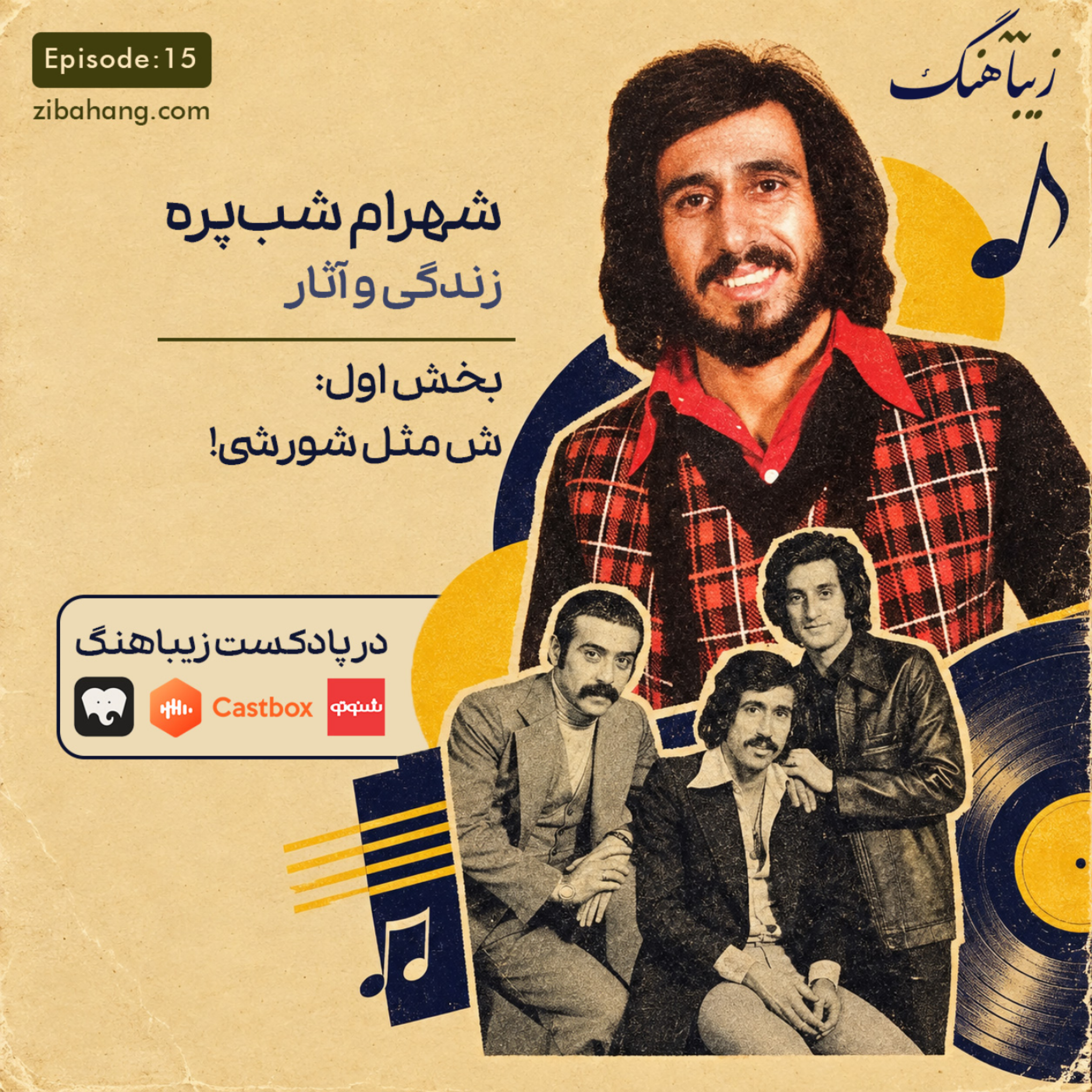 کاور شهرام شب پره - بخش اول: ش مثل شورشی!