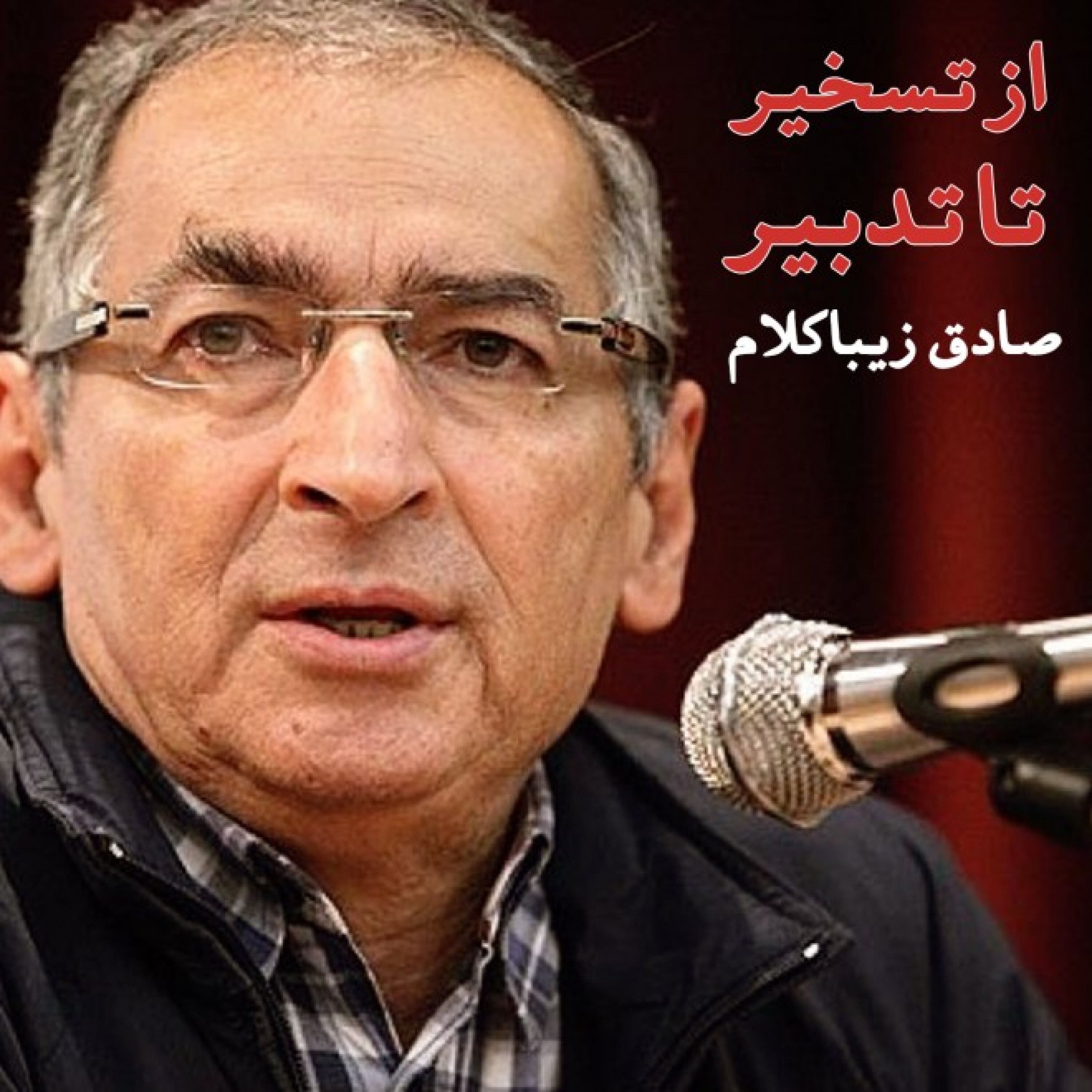 از تسخیر تا تدبیر