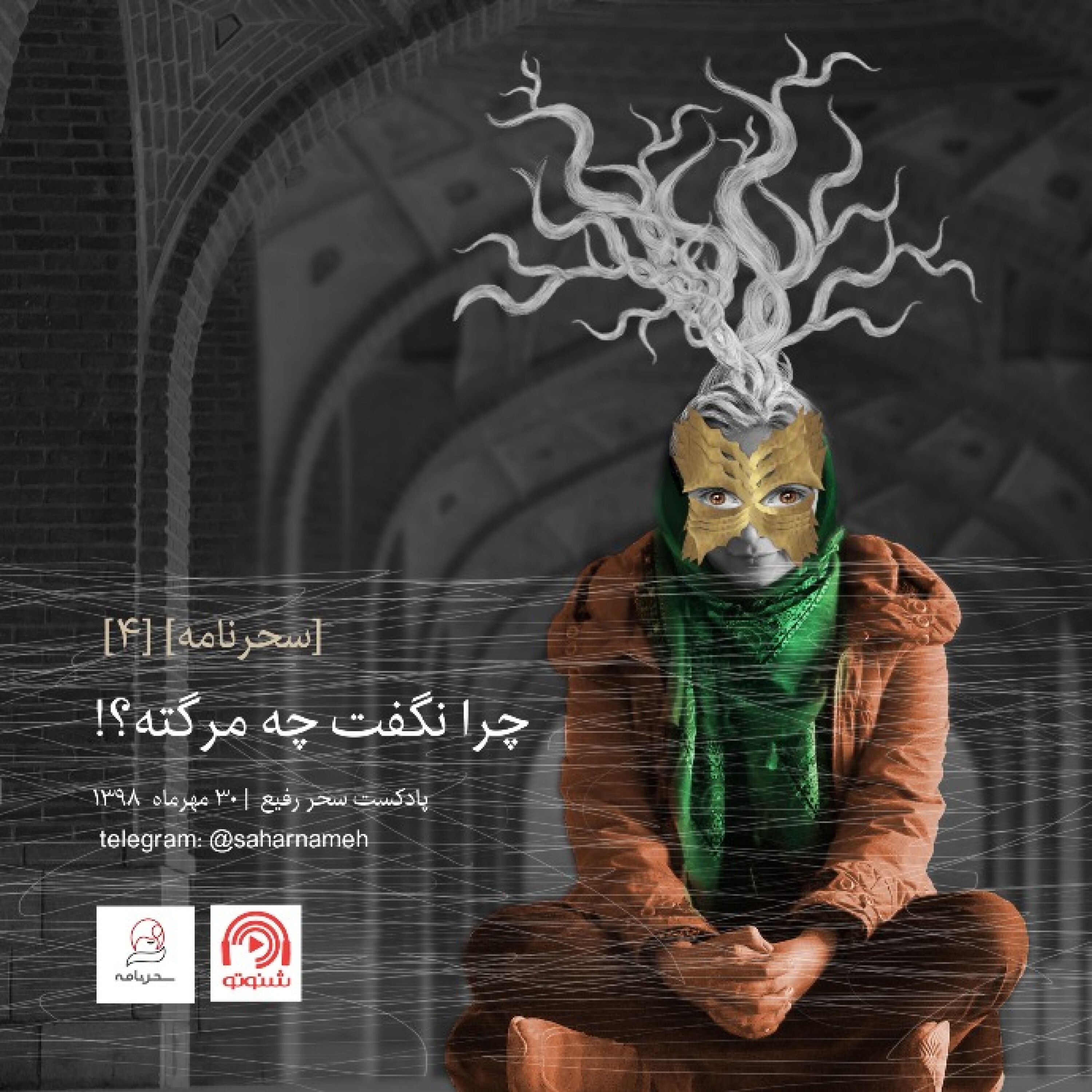 سحرنامه ۴: چرا نگفت چه مرگته؟