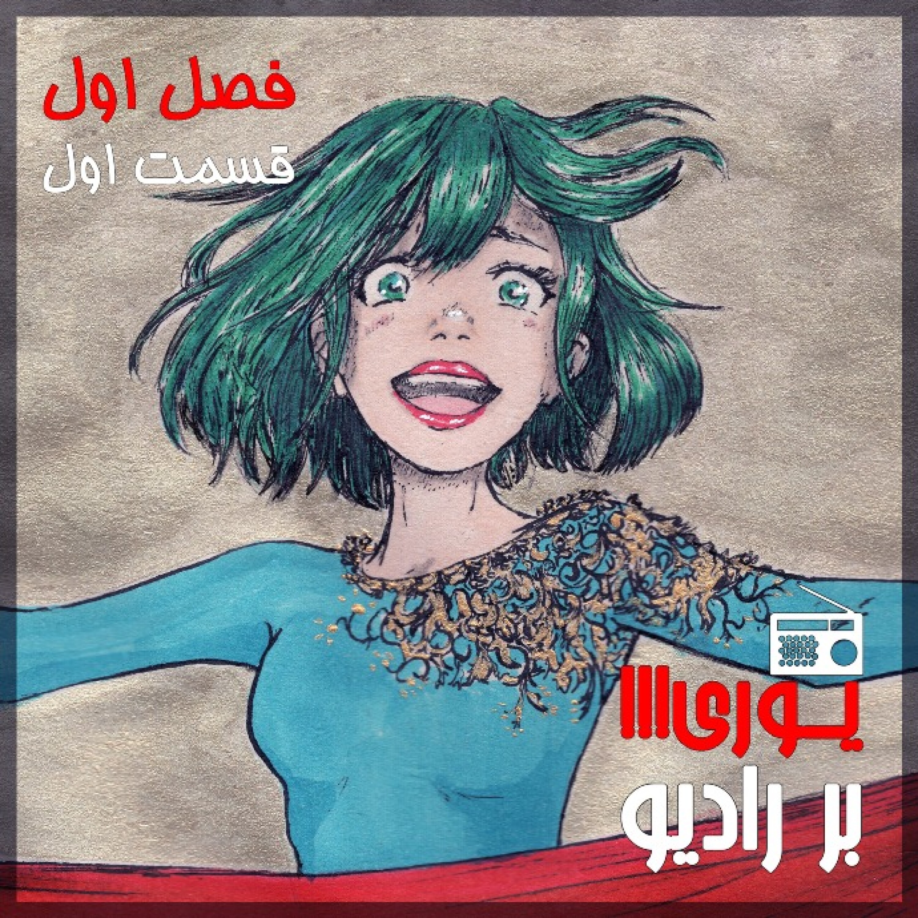 «یوری!!! بر رادیو»، قسمت اول فصل اول: HELLO WORLD!